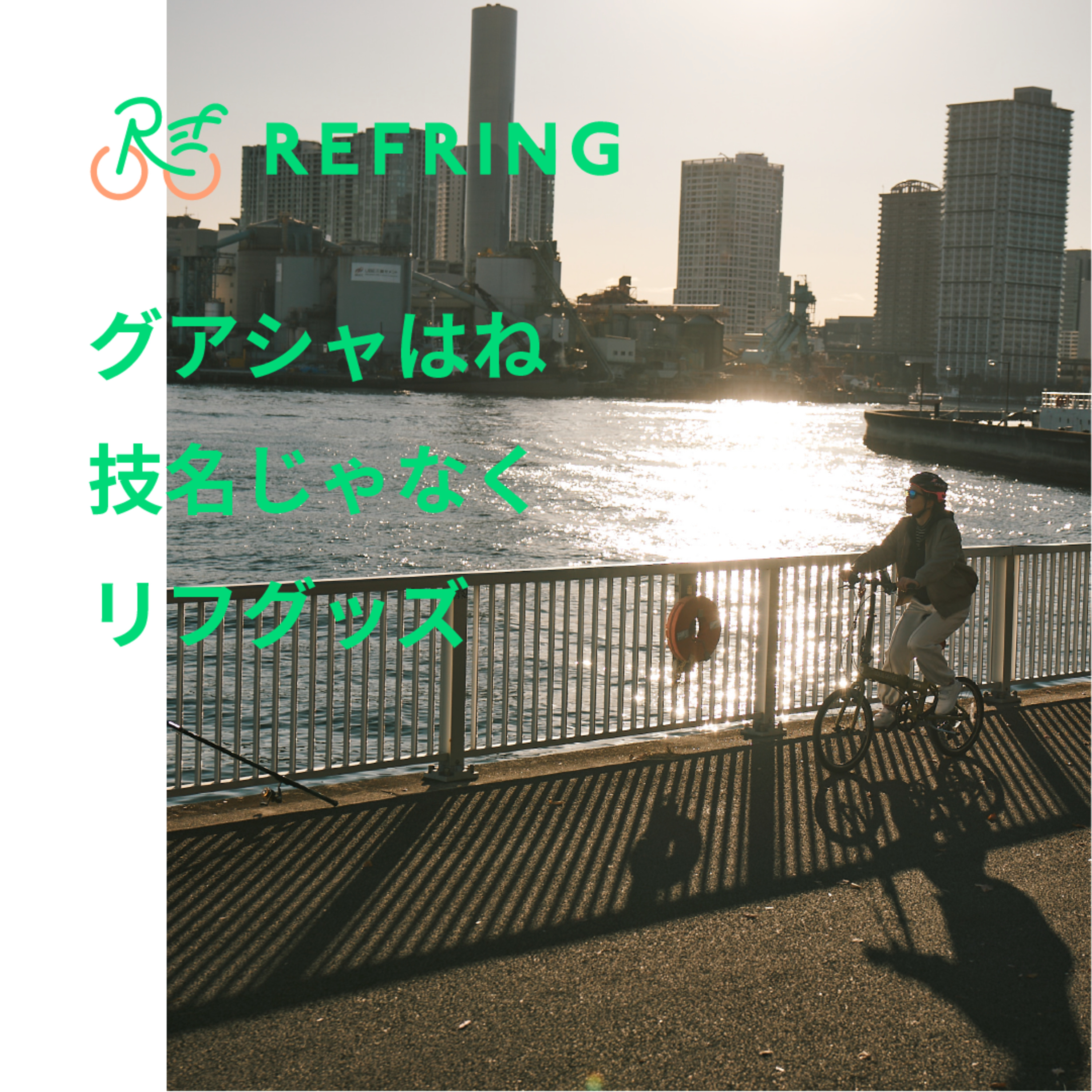自転車に乗らないリフレッシュ方法 | 私たちのちょっとしたリフレッシュアイテム episode artwork