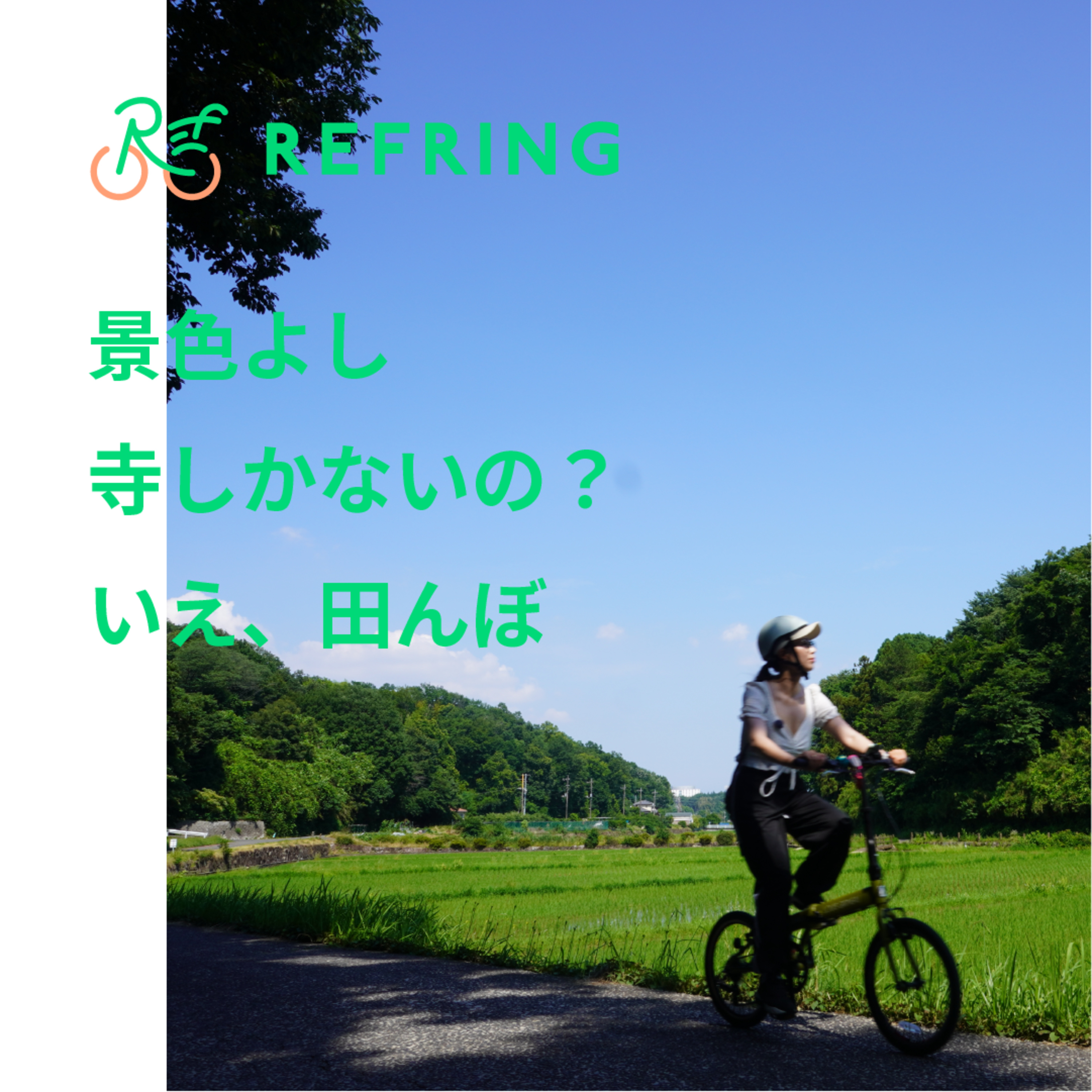 市が尾～寺家～青葉台 | 東京から30分にある自然体験サイクリング episode artwork