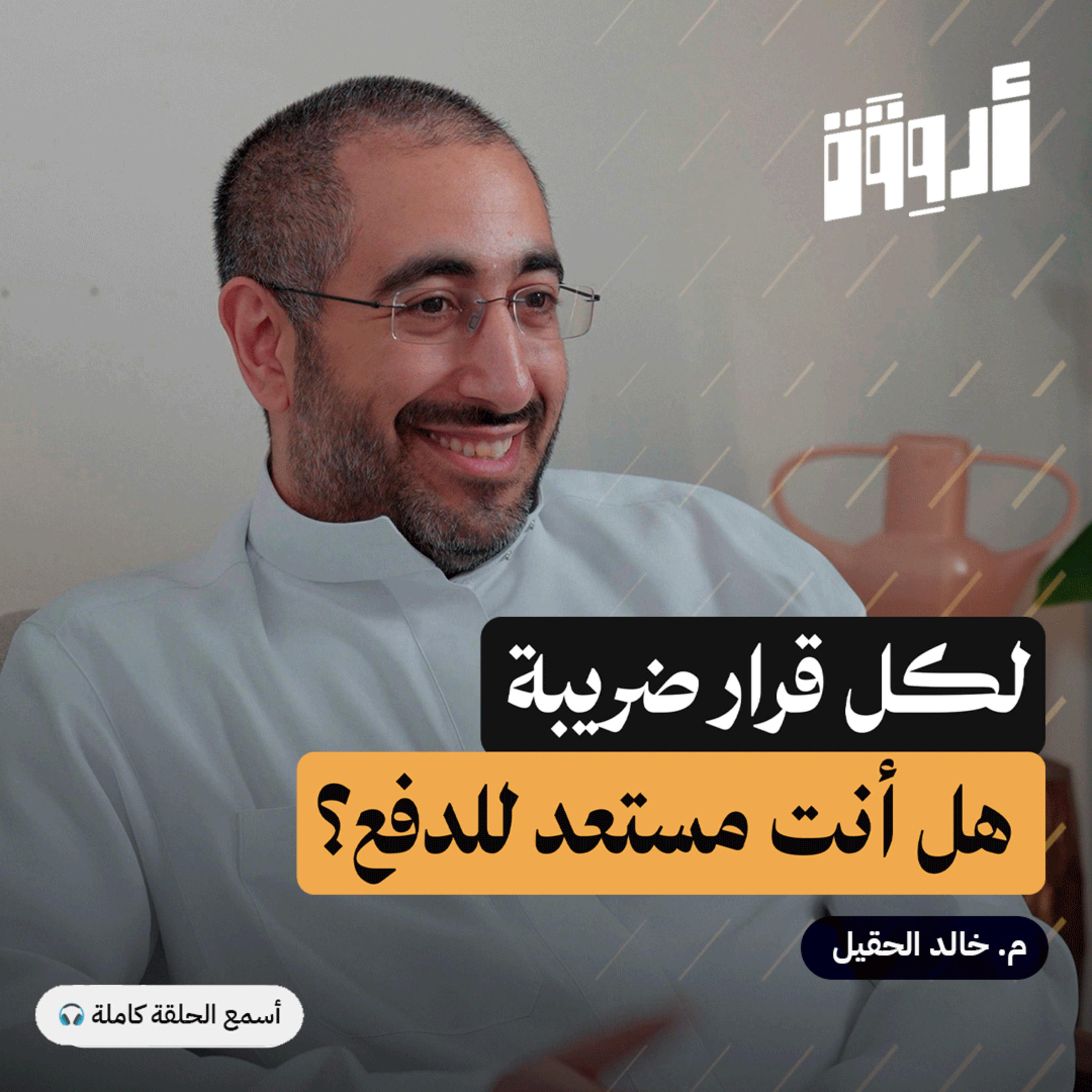 اتخاذ القرار: كيف تختار الأفضل دون ندم