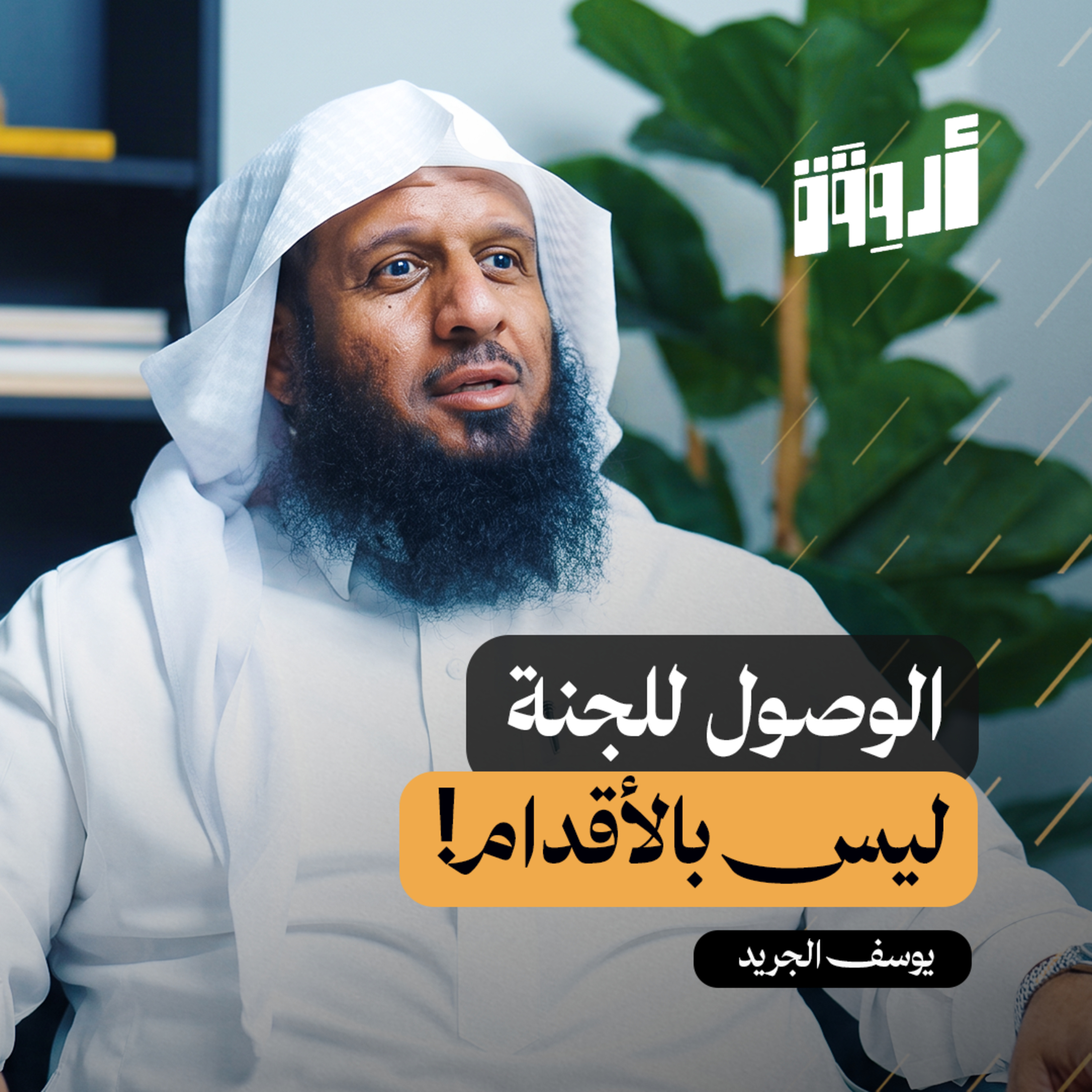 رباعيات على طريق الجنة