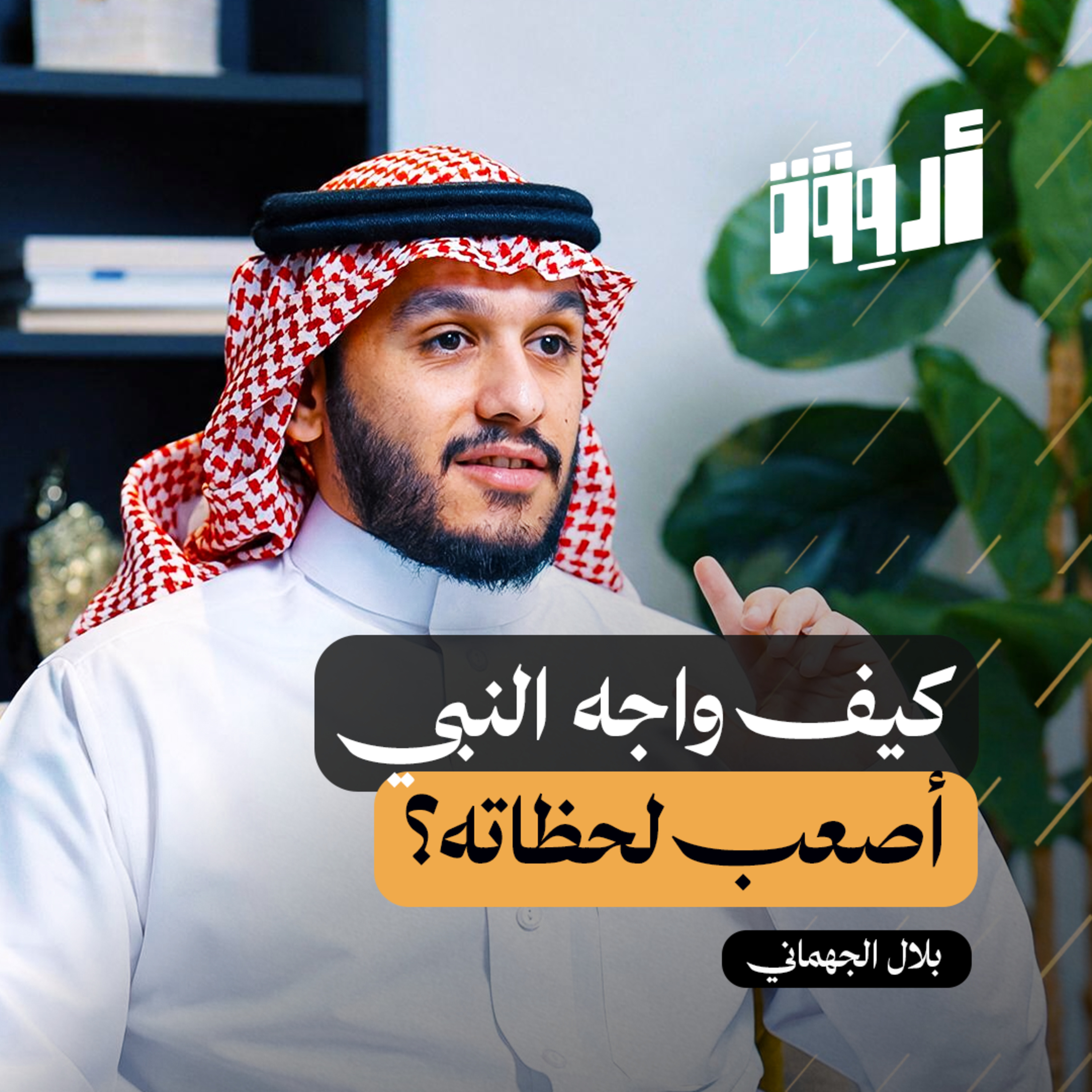 مهارات التواصل والتأثير: ماذا نتعلم من مدرسة الأنبياء episode artwork