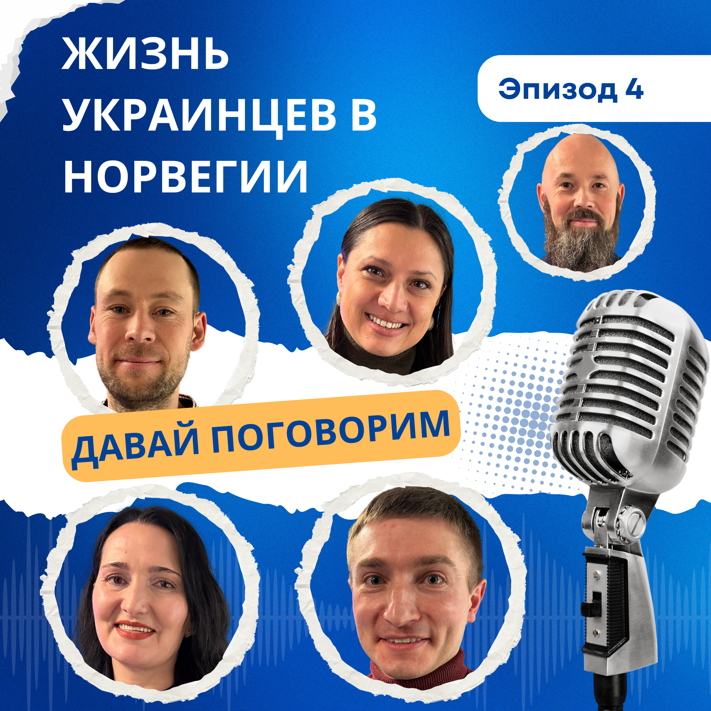 Жизнь Украинцев в Норвегии. Что делать дальше? episode artwork