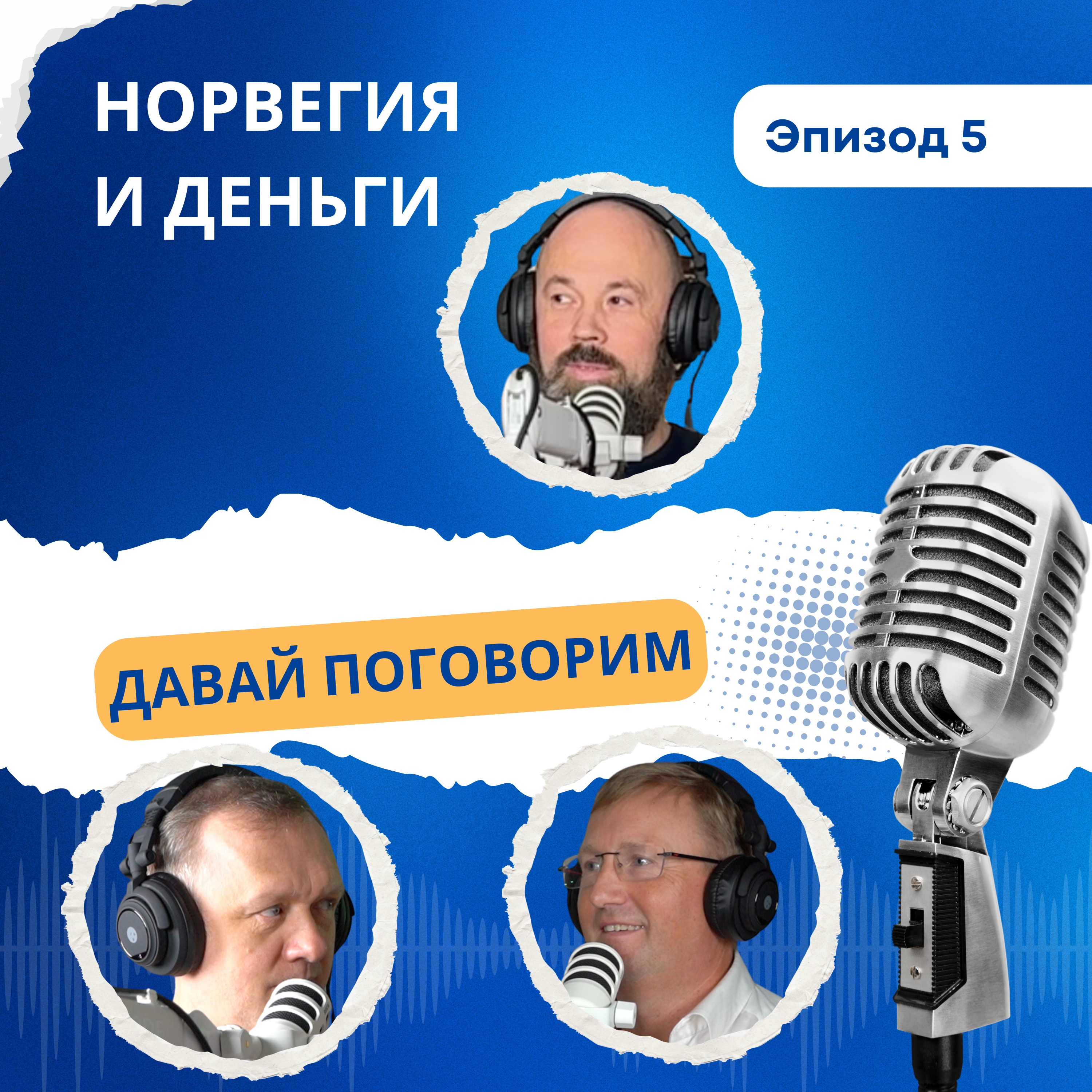 Норвегия и деньги. Куда инвестировать, золото, крипта, фонды, недвижимость. Налоги episode artwork