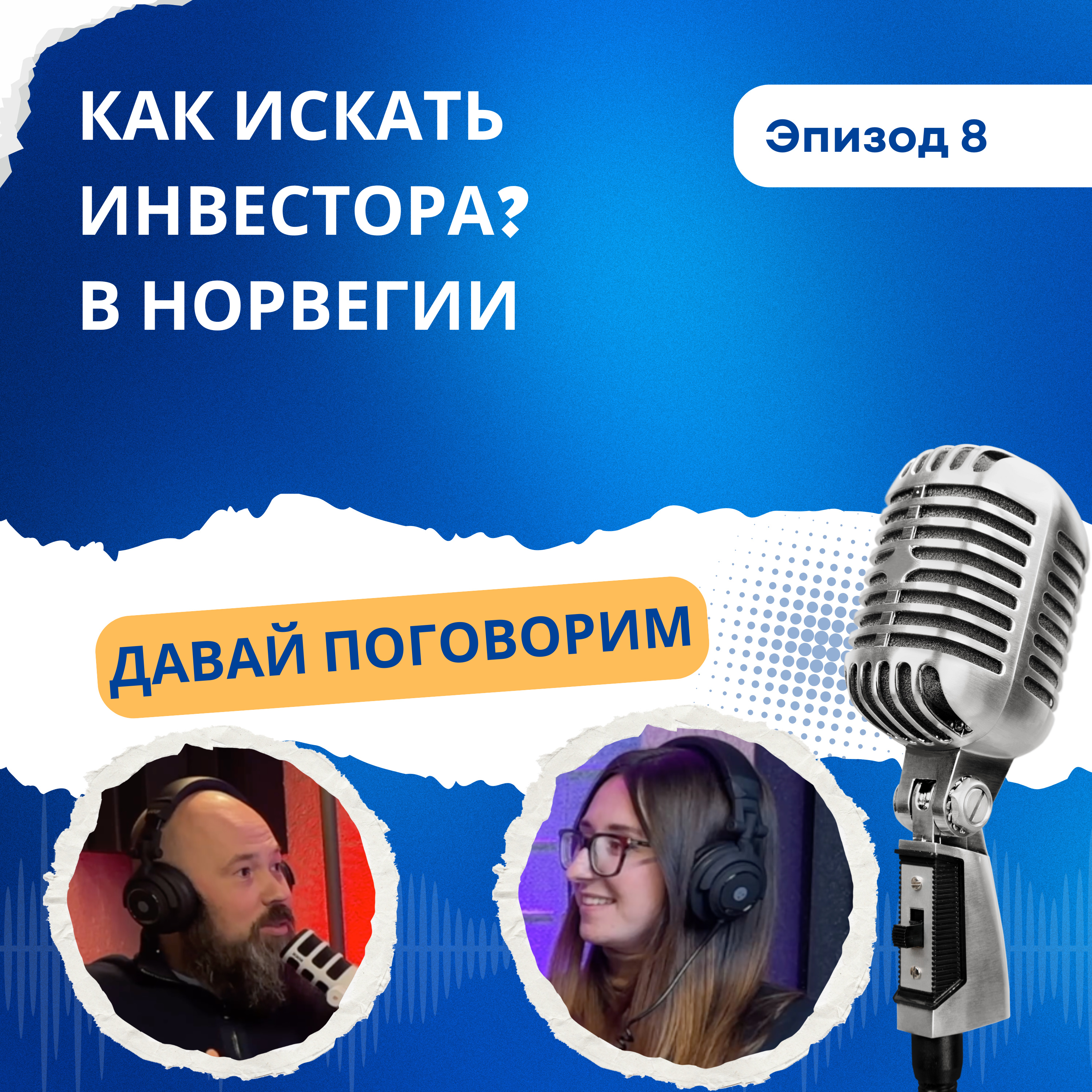 Как открыть свой стартап в Норвегии? Почему Норвегия не лучшая страна? Как искать инвестора? episode artwork