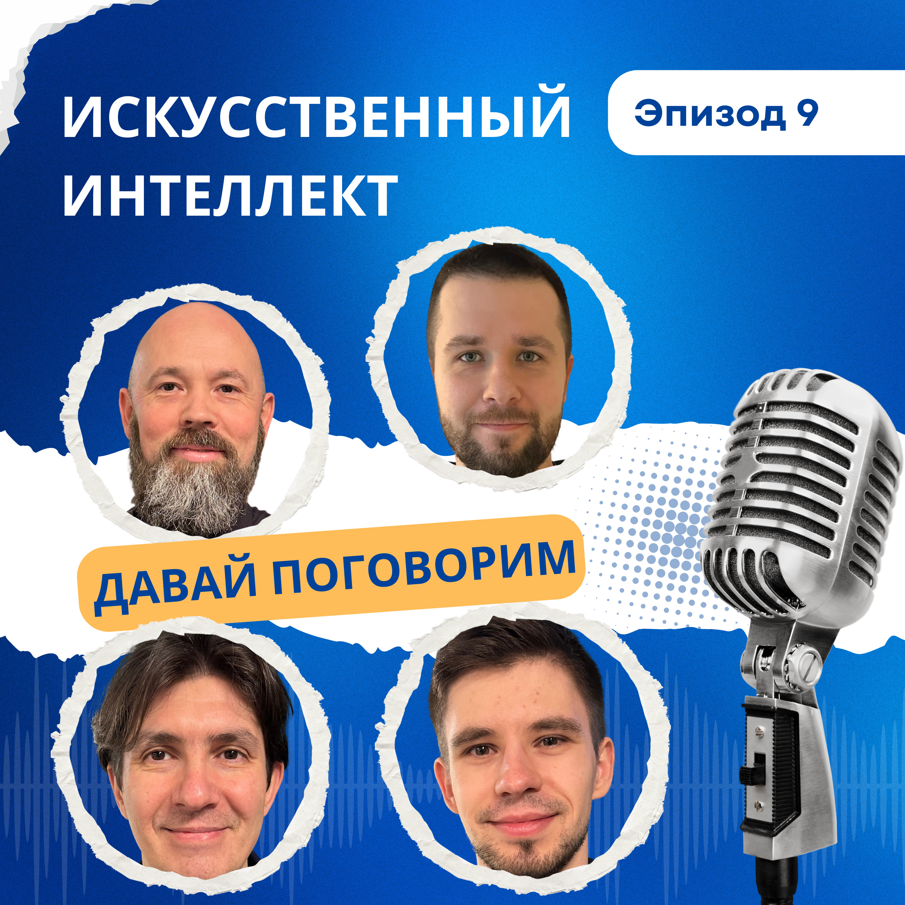 Куда приведет нас ИСКУССТВЕННЫЙ ИНТЕЛЛЕКТ? Будущее ИИ episode artwork