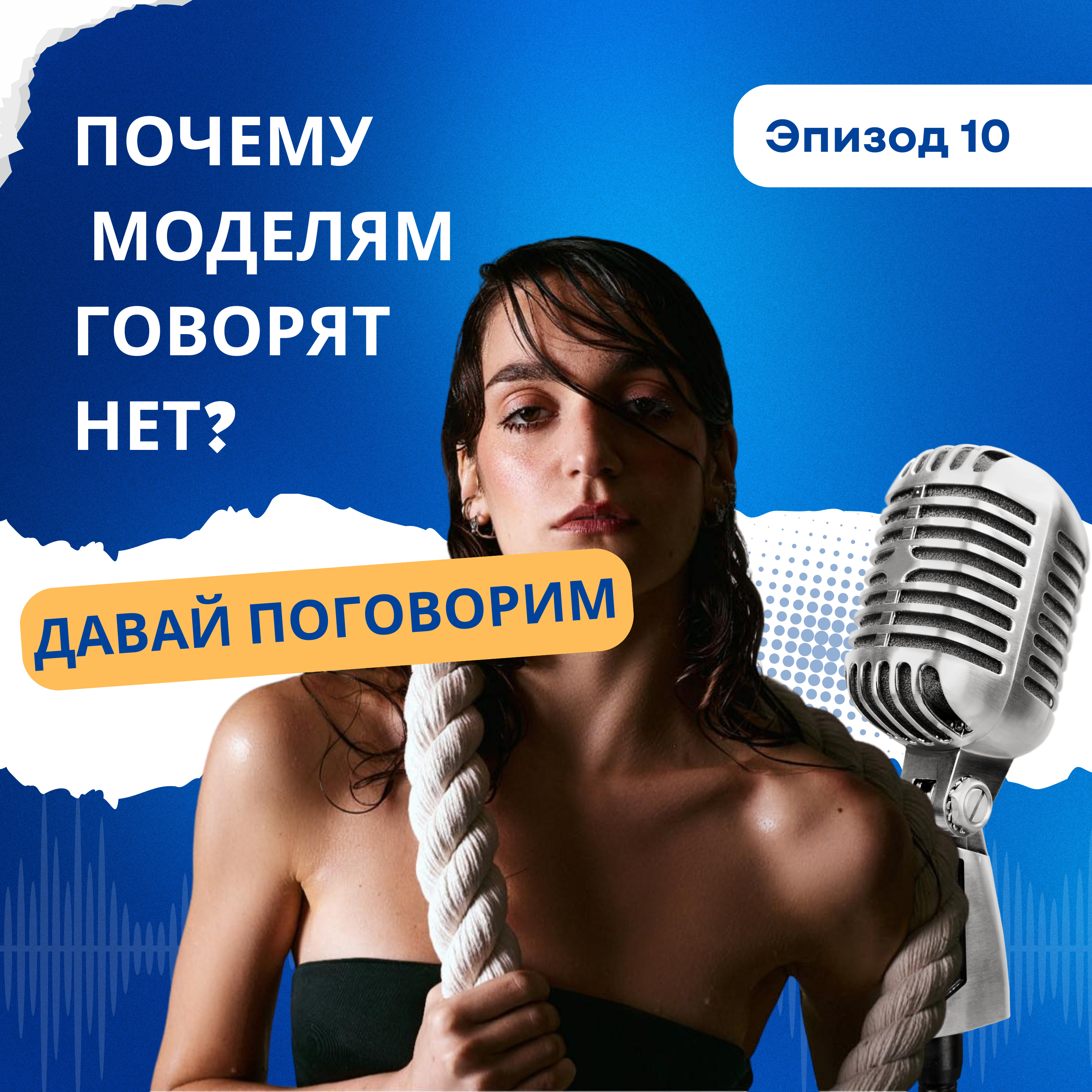 Почему моделям говорят нет? 5 главных ошибок современной модели. ИИ заменят моделей episode artwork