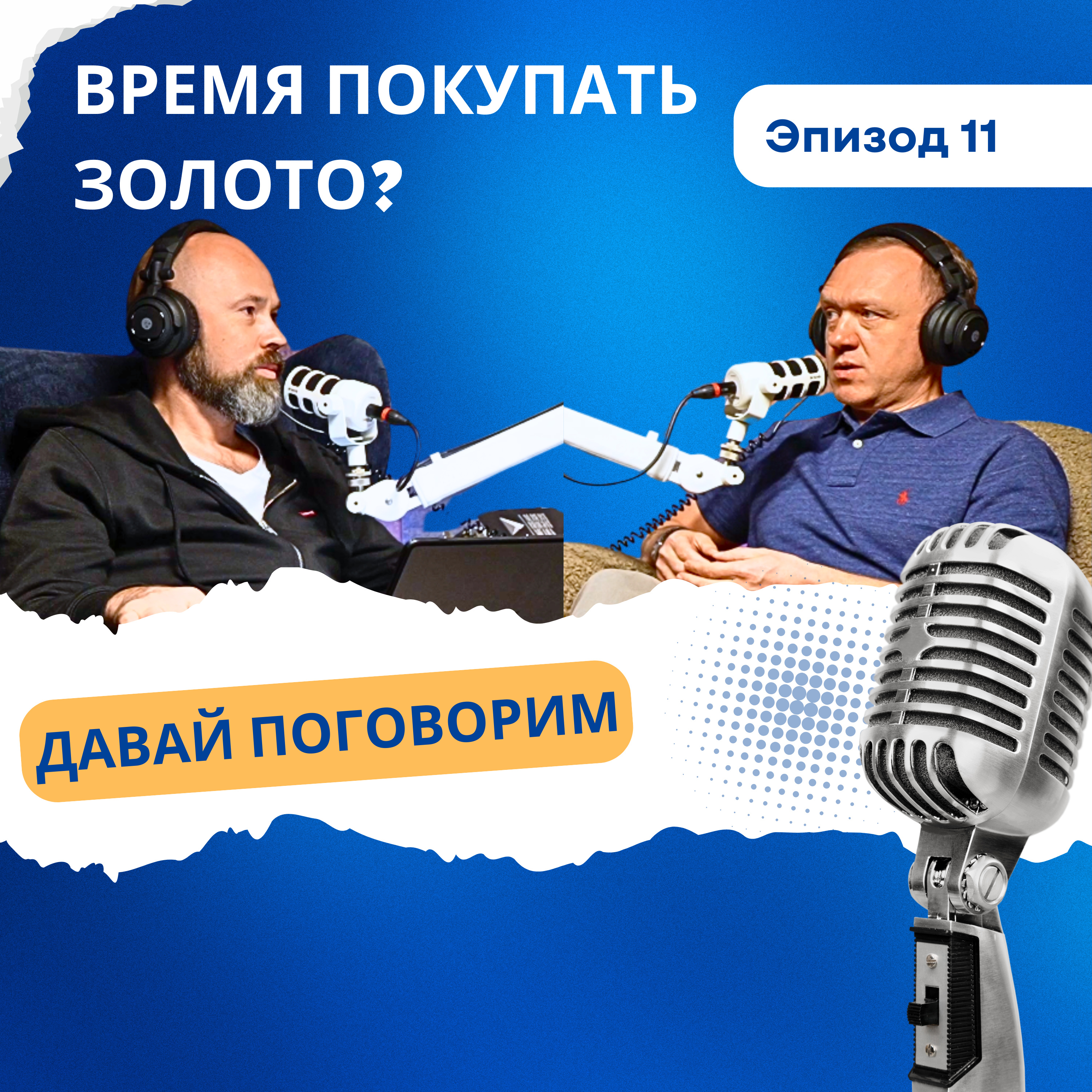 Время покупать золото? episode artwork