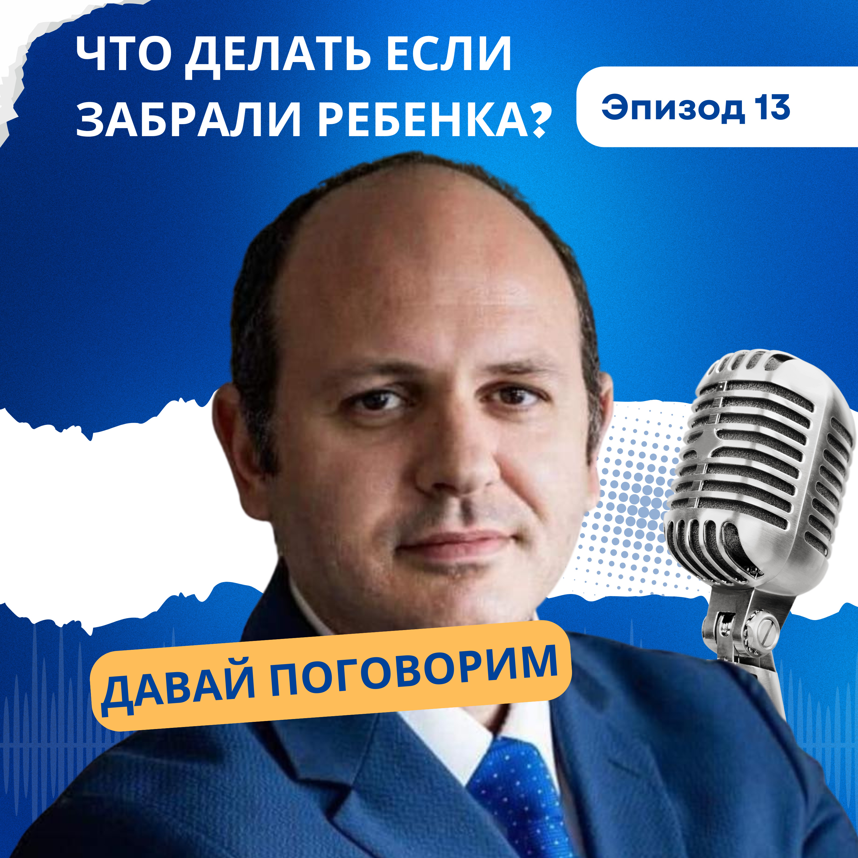 Что делать если забрали ребенка? episode artwork