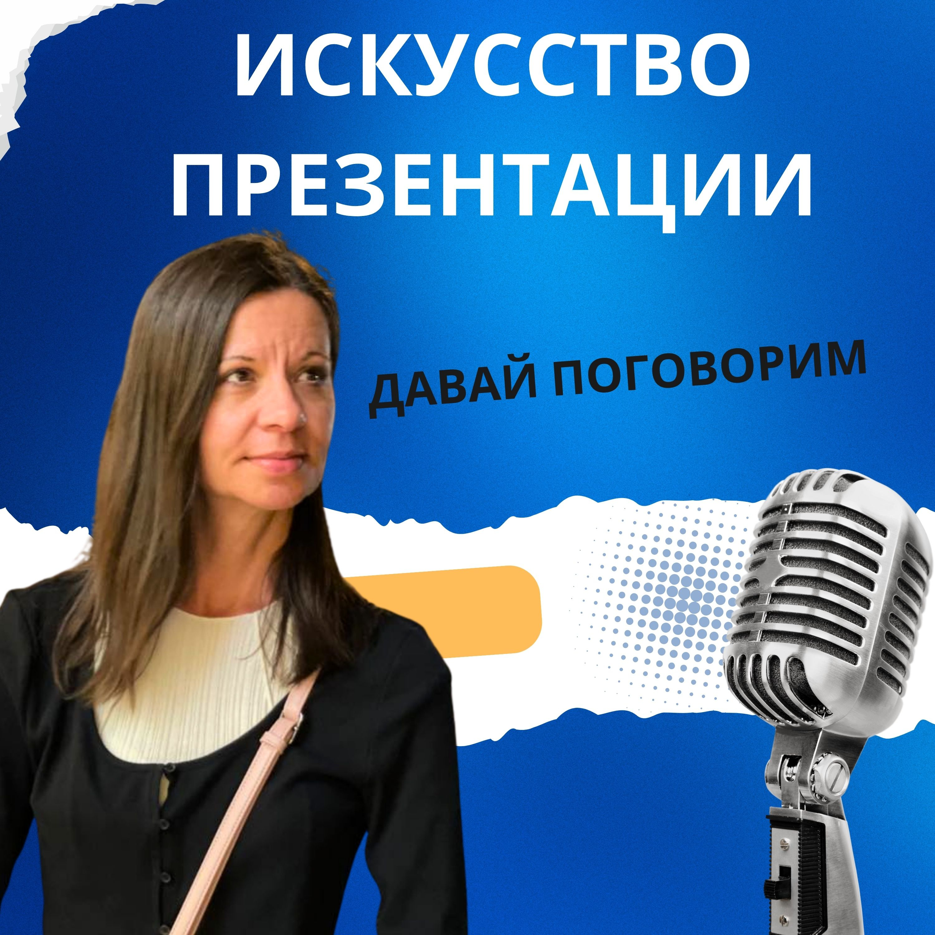 Искусство презентации, психология восприятия и мышление episode artwork