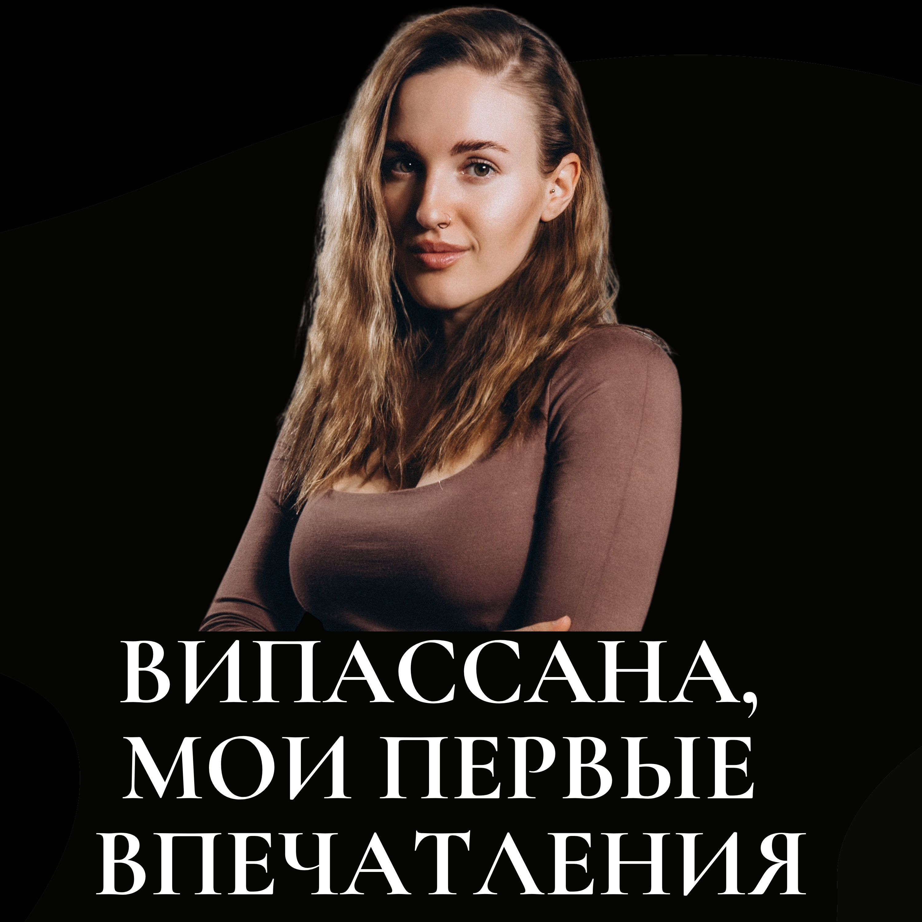 Випассана, мои первые впечатления episode artwork