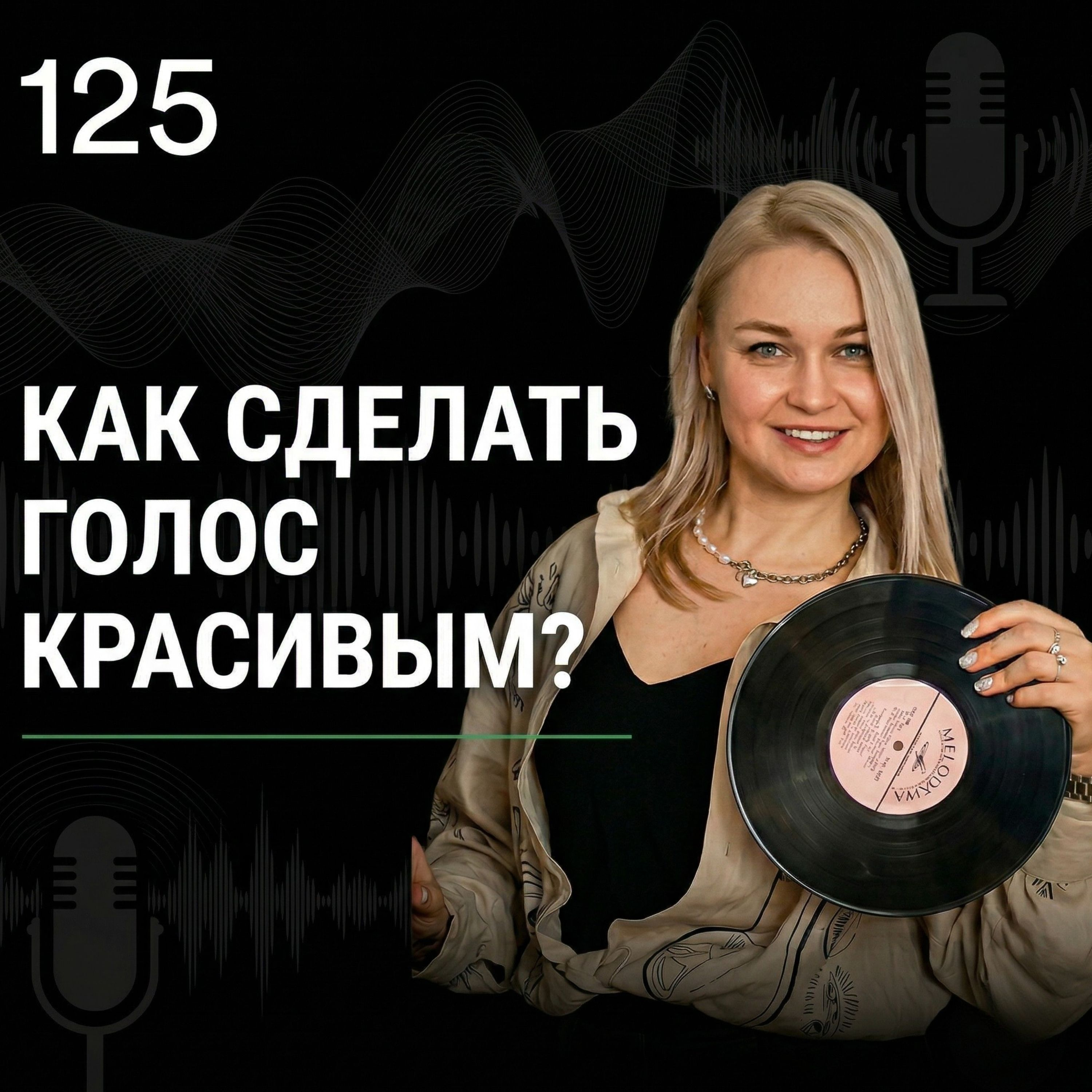 Как сделать голос красивым episode artwork