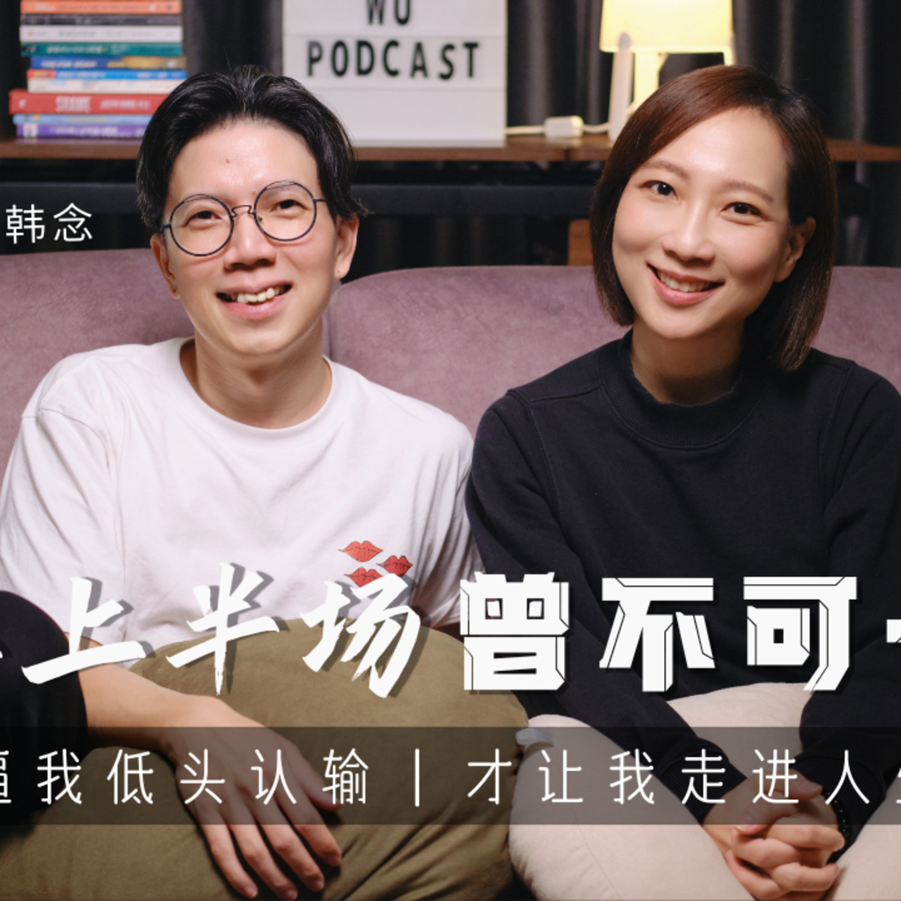 EP104 杜韓念|PT01 人生上半場曾不可一世,現實先逼我低頭認輸,才讓我走進人生下半場|可以這樣聊,很好