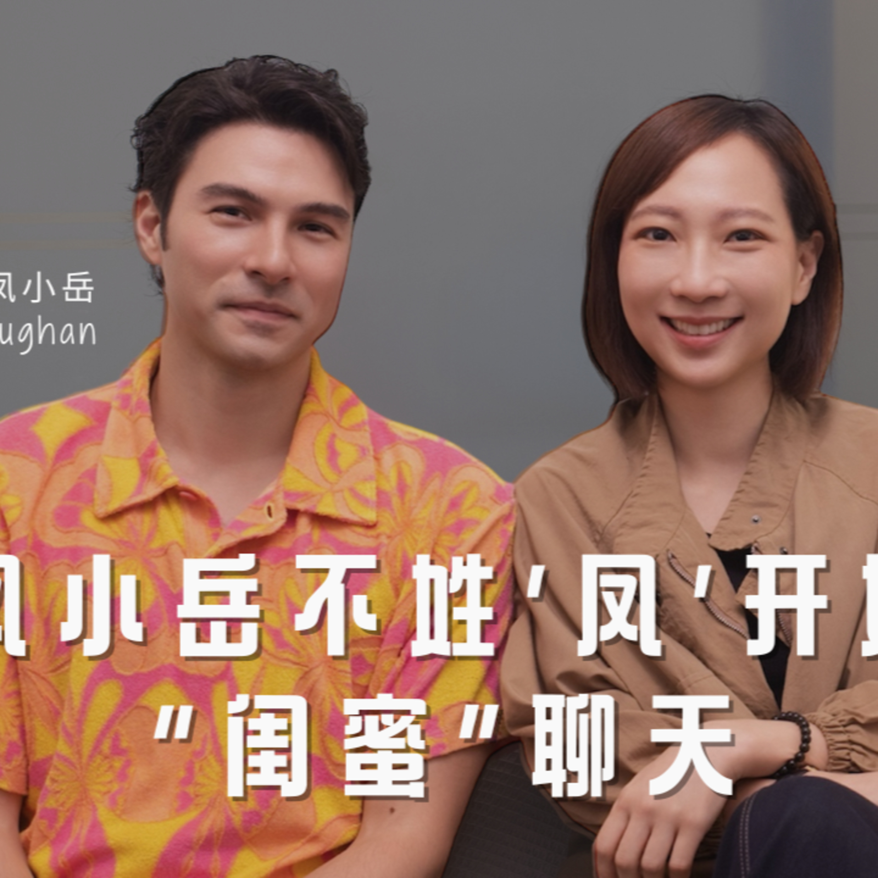 EP107 鳳小岳|從鳳小岳不姓‘鳳’開始的‘閨蜜’聊天|可以這樣聊,很好