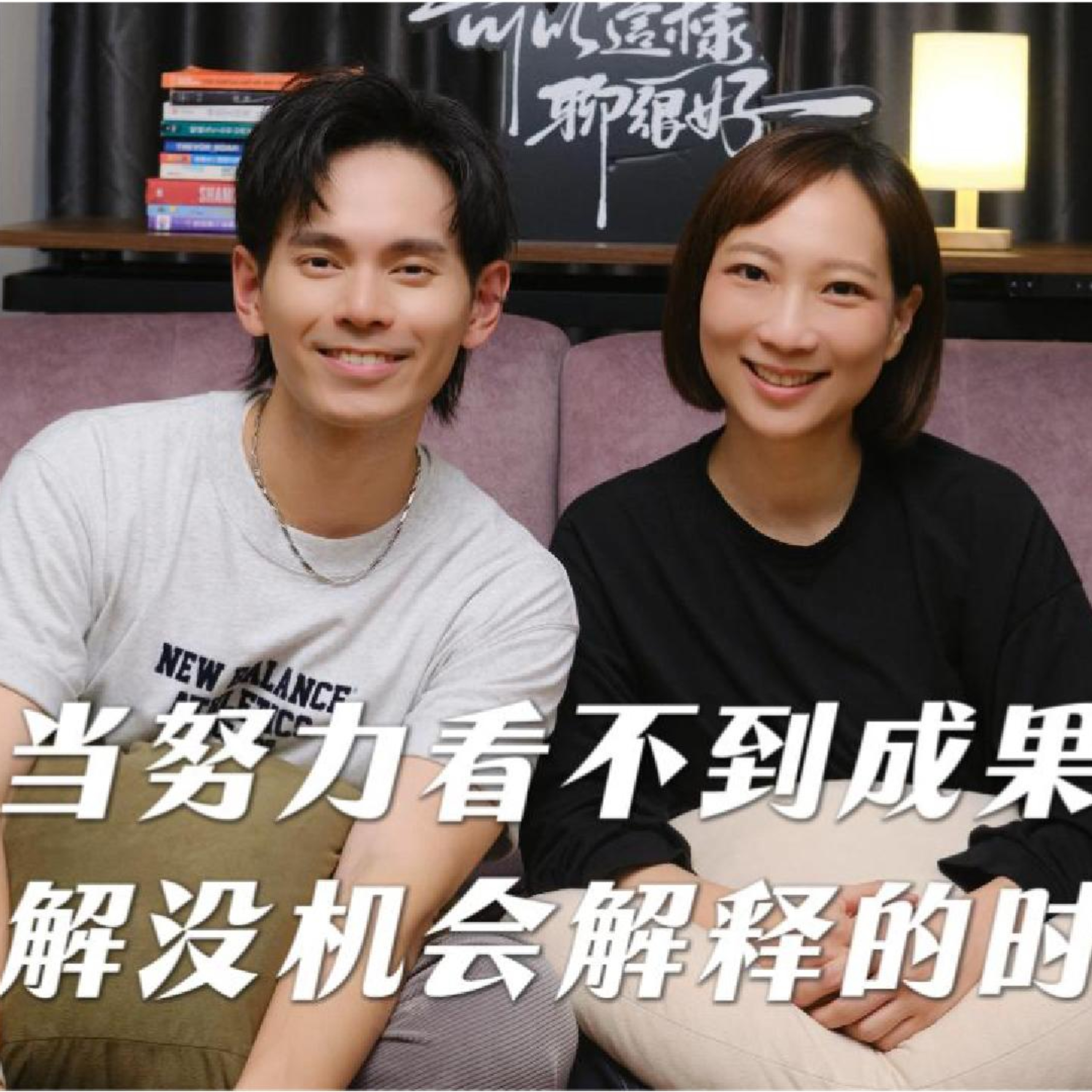 EP108 Fuying赴穎|當努力看不到成果 被誤解沒機會解釋的時候...|可以這樣聊,很好