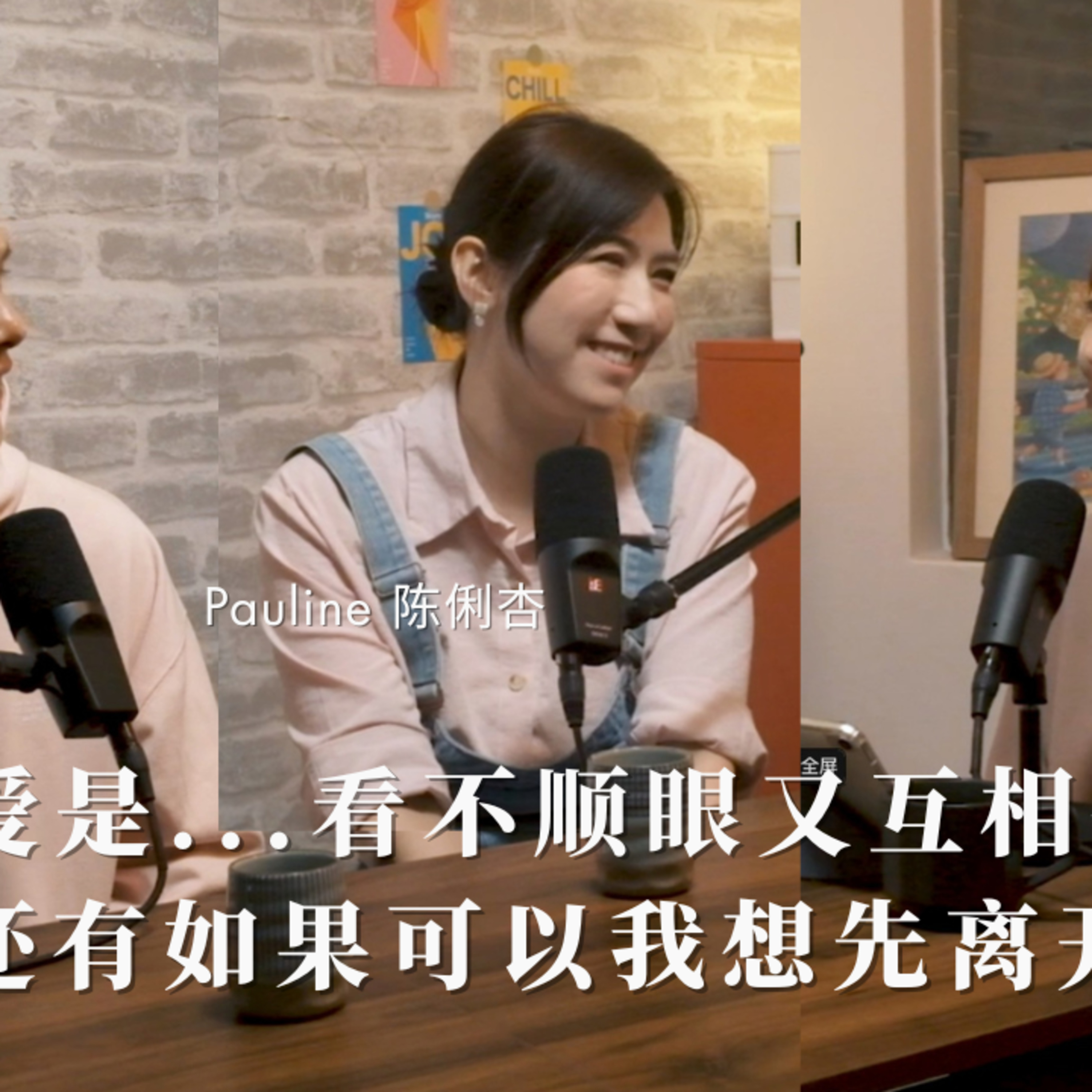 EP109 Henley & Pauline | 相爱是... 看不順眼卻又彼此依賴 還有如果可以 我想先離開|可以這樣聊,很好