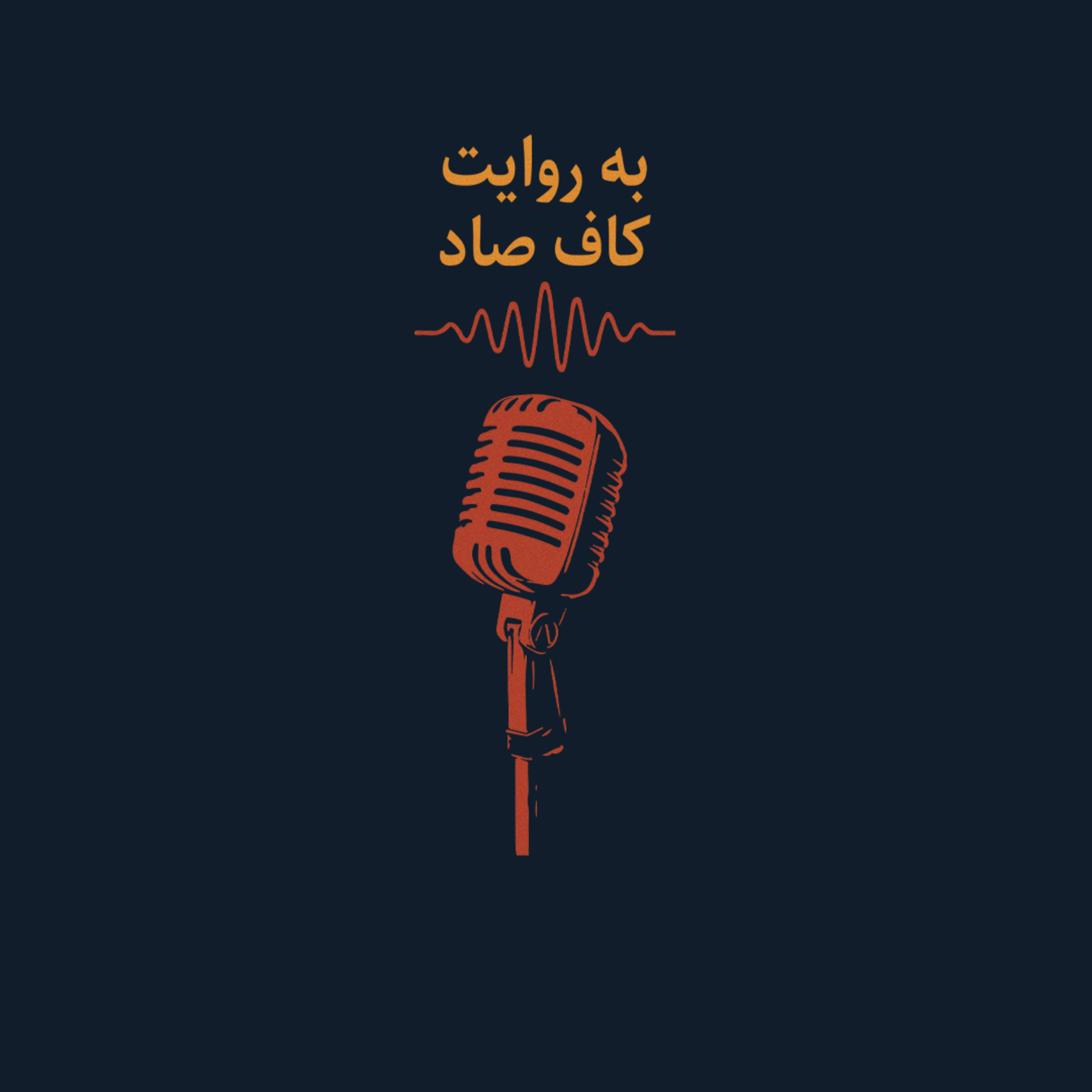 ‎اپیزود نهم | شعر جنبش زیست | از سهراب سپهری | به روایت کاف‌ صاد episode artwork