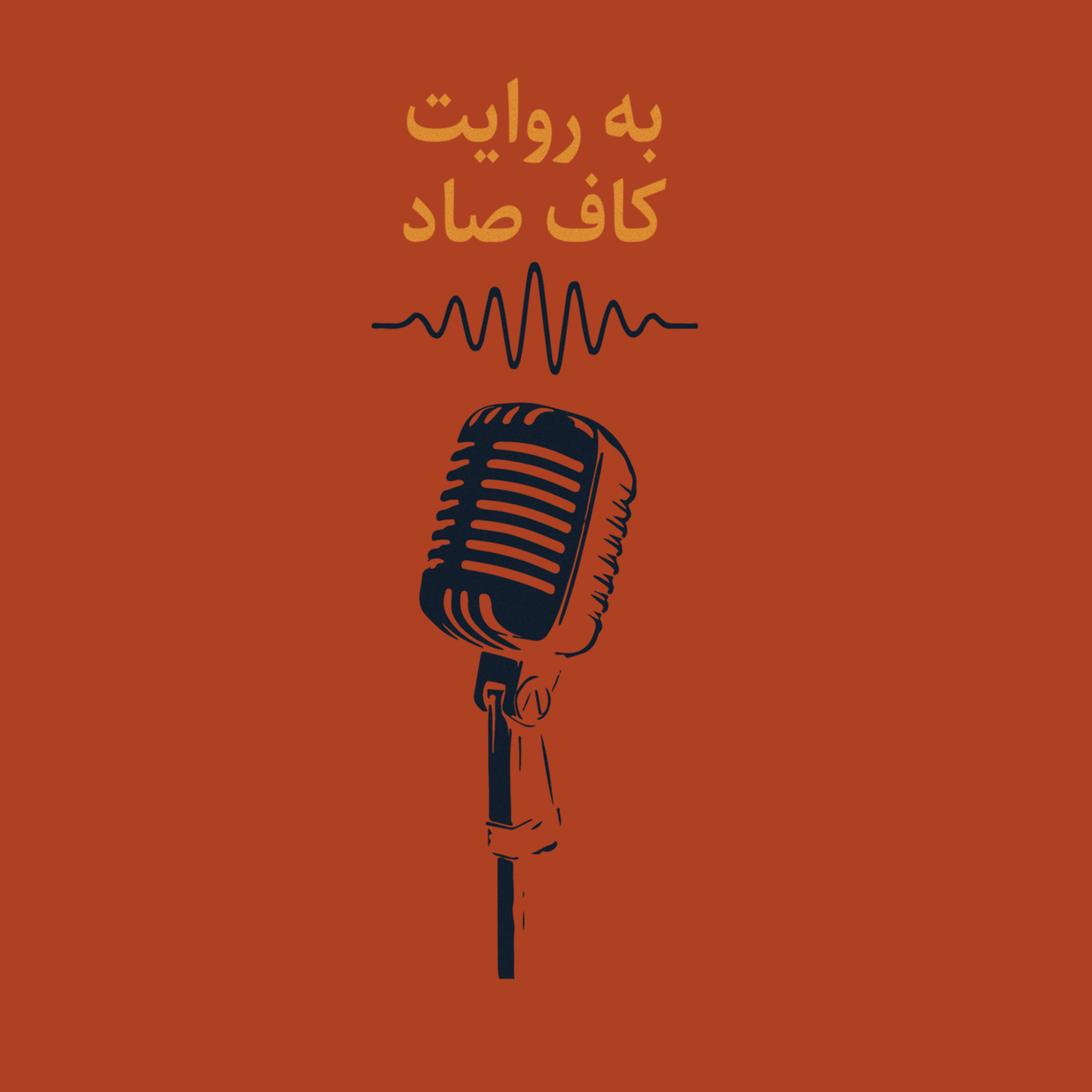 اپیزود ۱۱ :ماست و بحران هویت | به روایت کاف صاد episode artwork