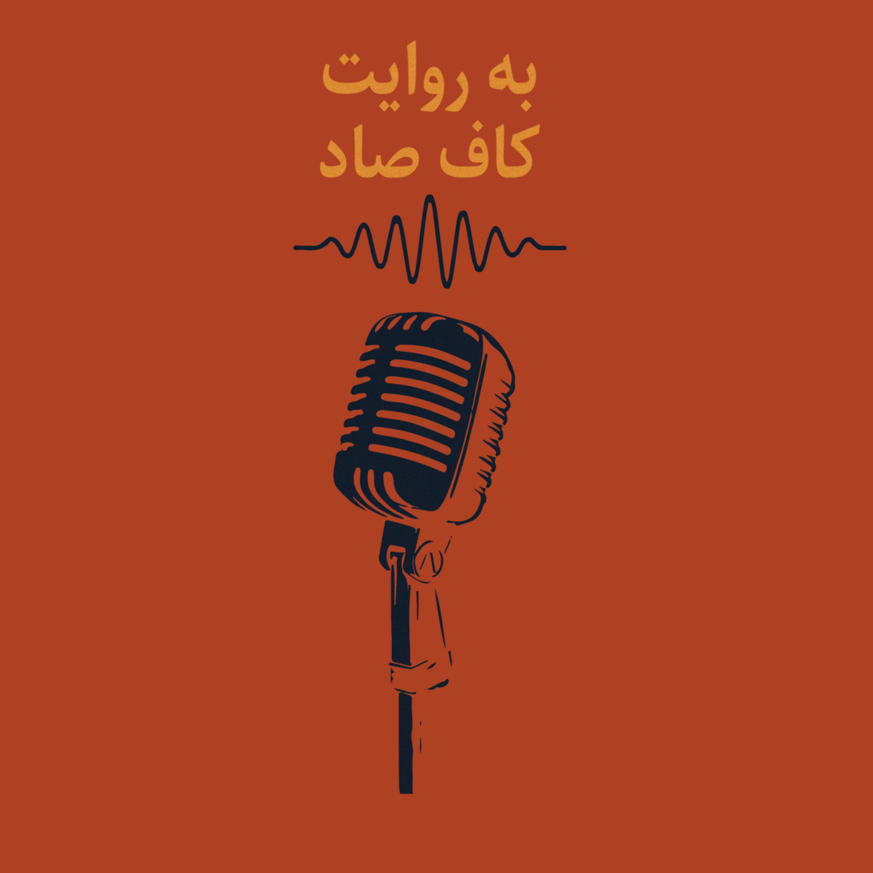 اپیزود ۱۳ – غرق شدن در دایرکت | به روایت کاف‌صاد episode artwork