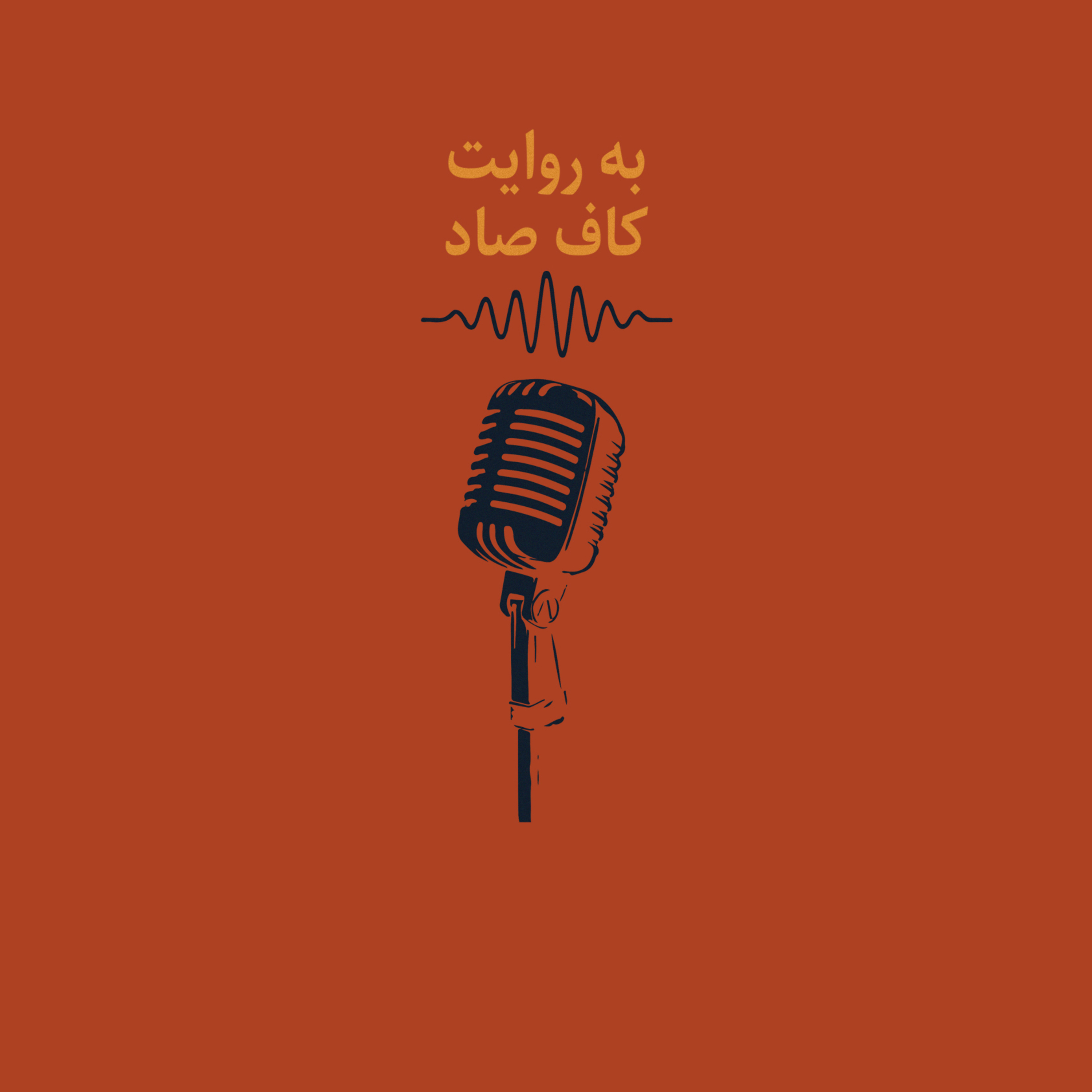 اپيزود ١٤ - كى از همه بد بخت تره | به راويت كاف صاد episode artwork