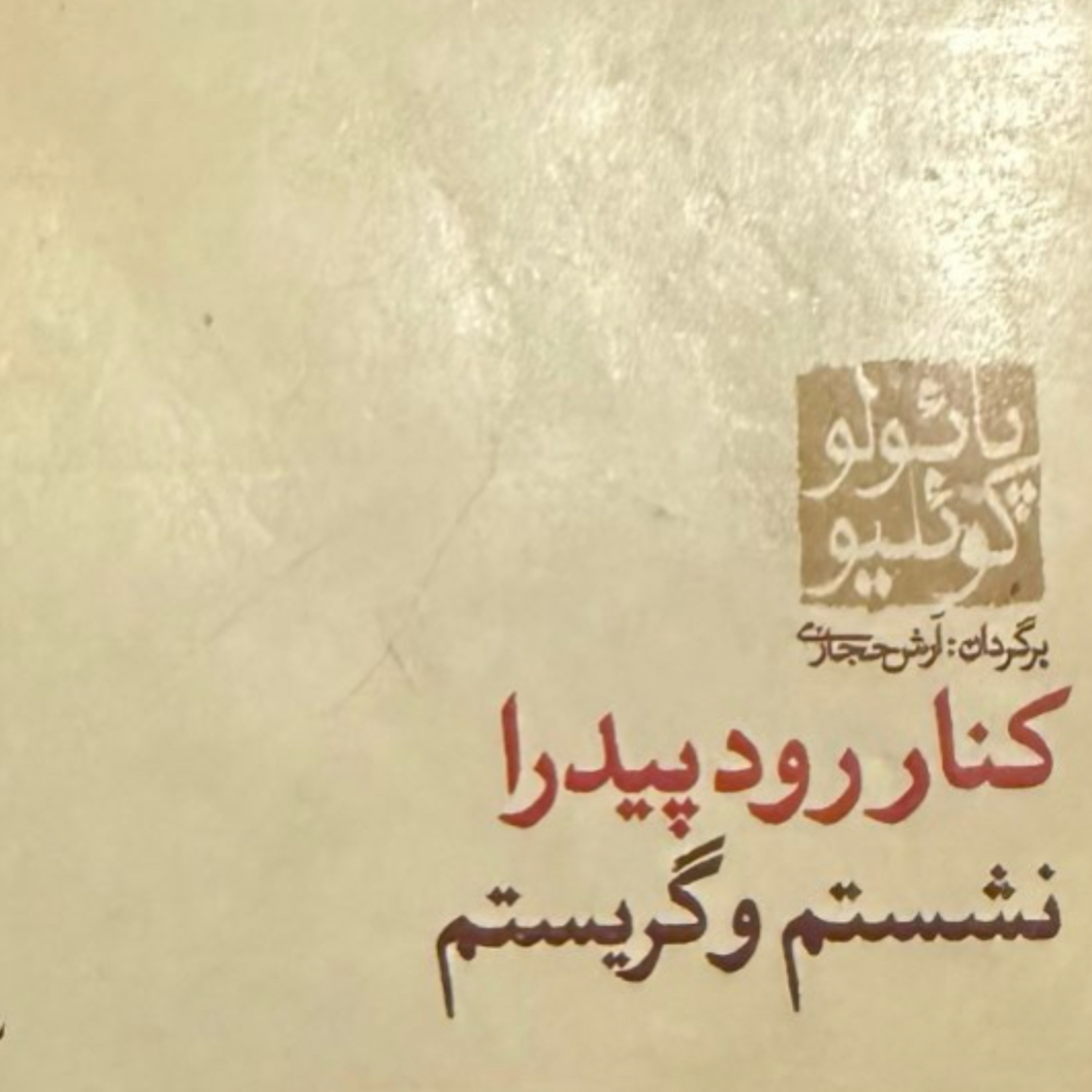 بخش اول كنار رود پيدرا نشستم و گريستم episode artwork