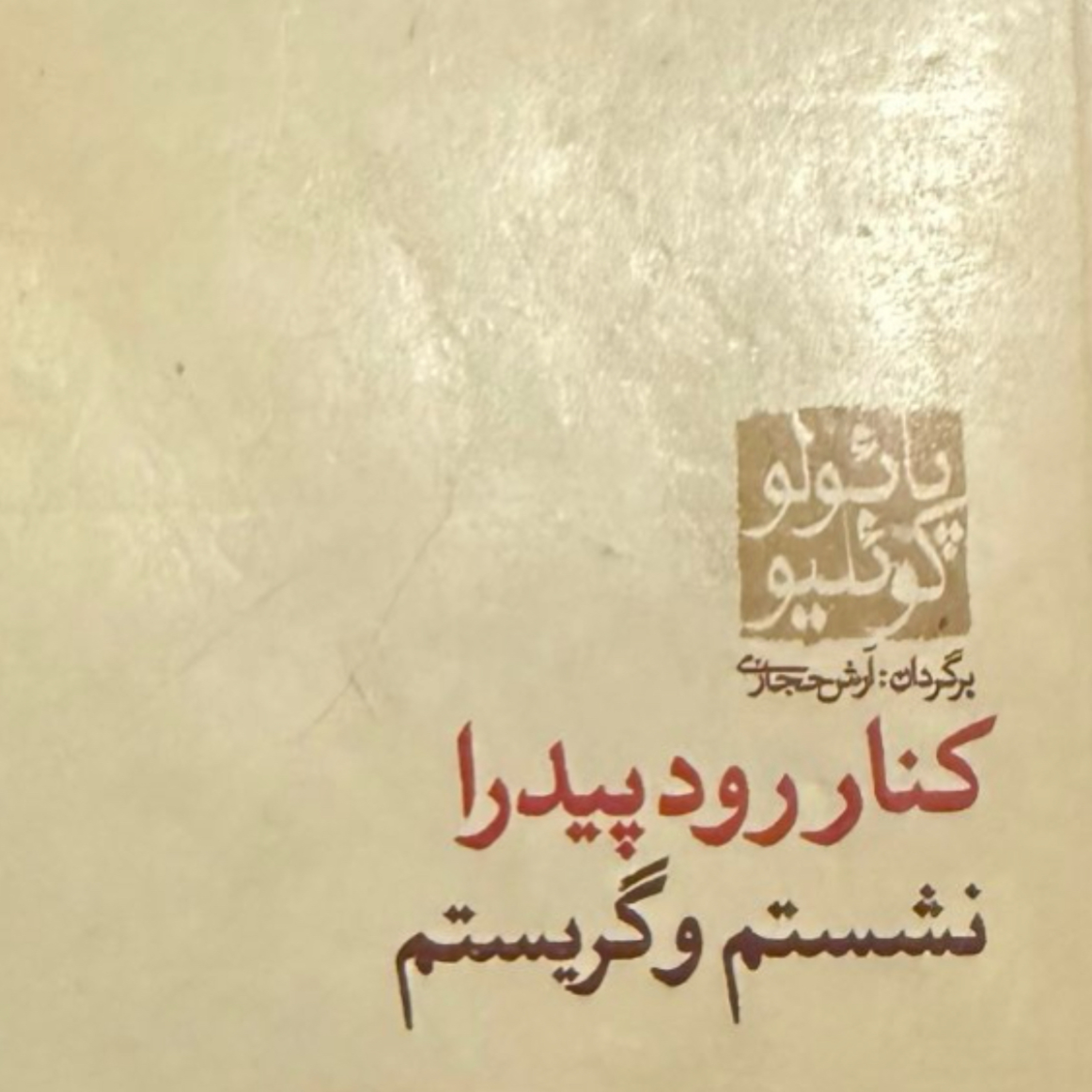 بخش دوم کنار رود پیدرا نشستم و گریستم episode artwork