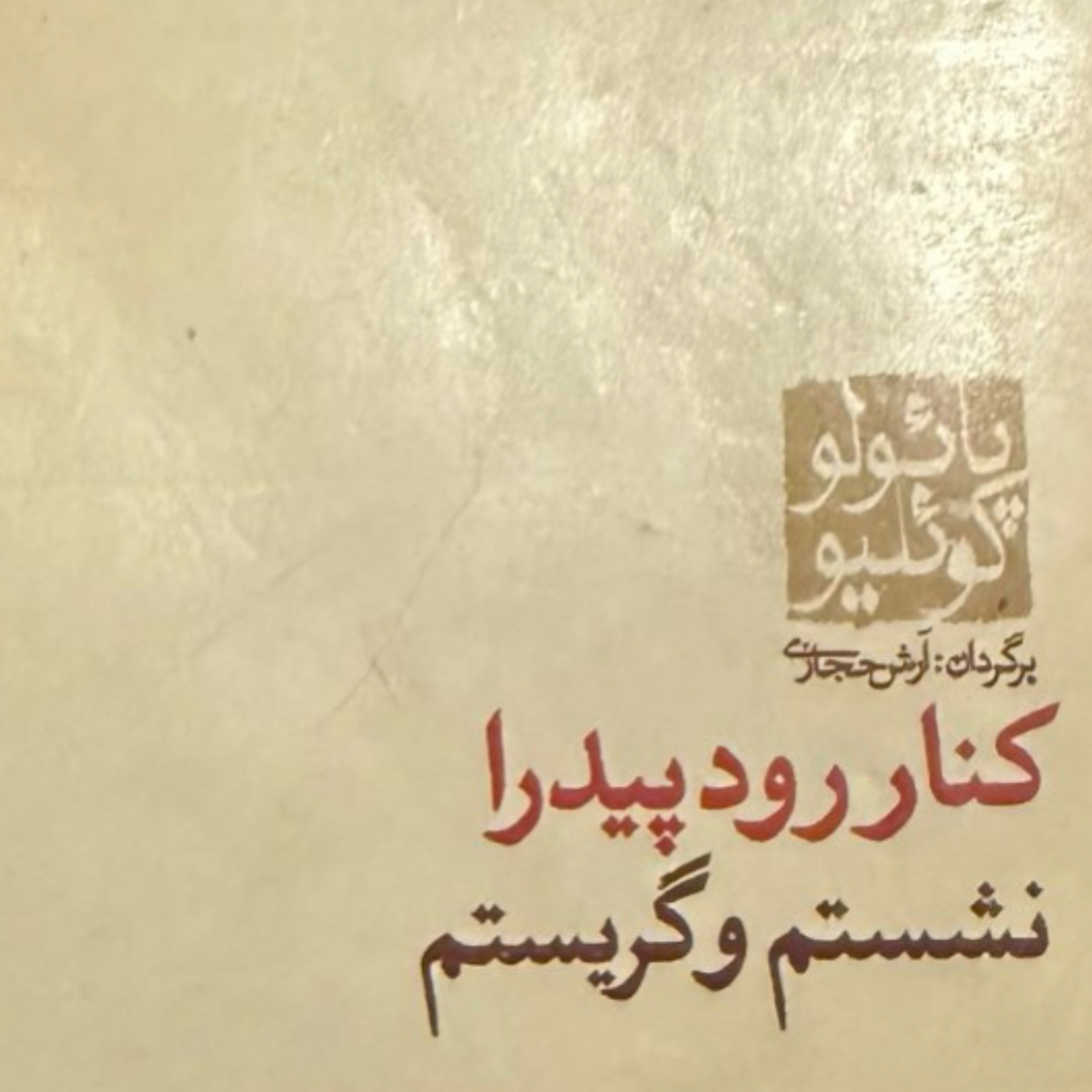 بخش سوم کنار رود پیدرا نشستم و گریستم  episode artwork