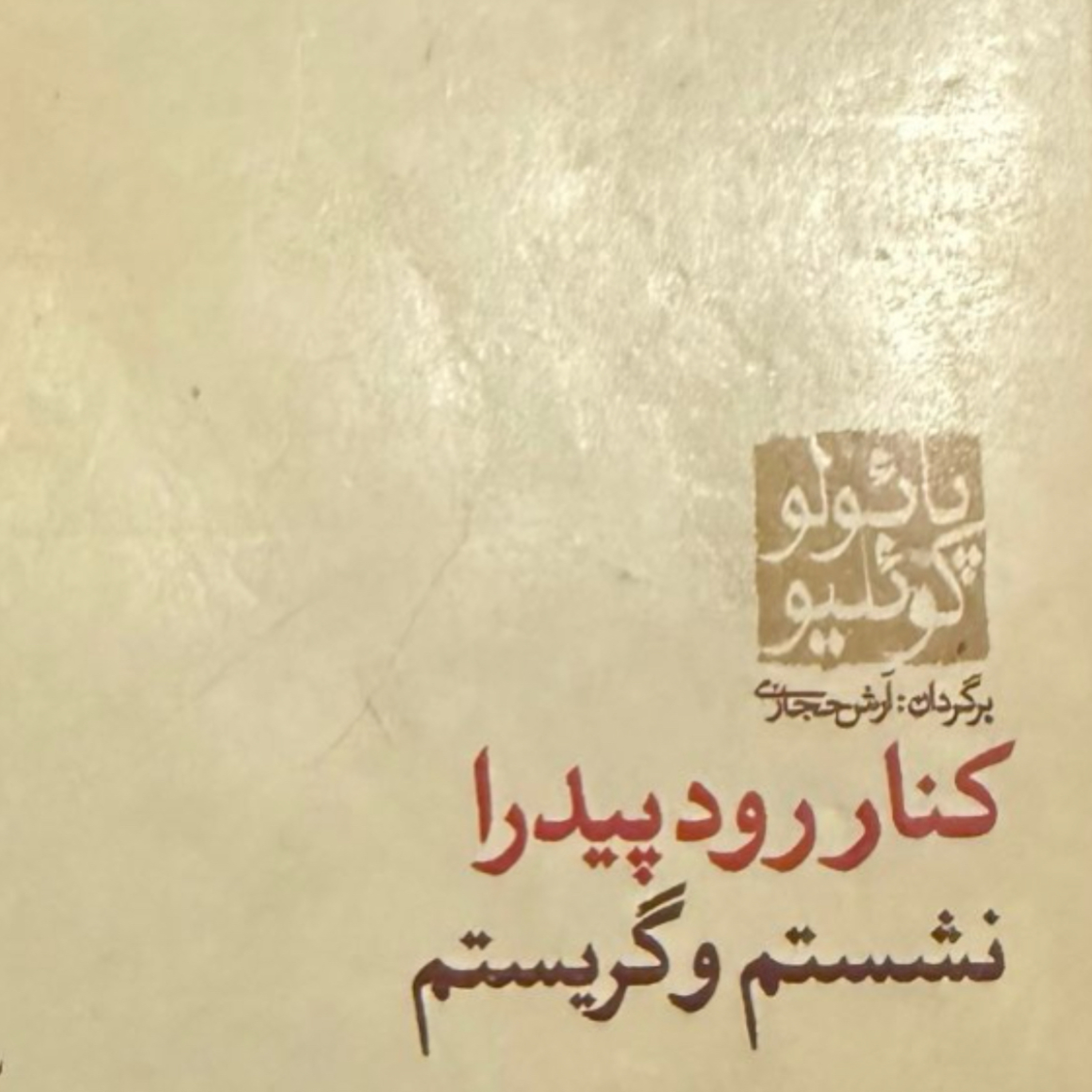 بخش چهارم کنار رود پیدرا نشستم و‌گریستم episode artwork