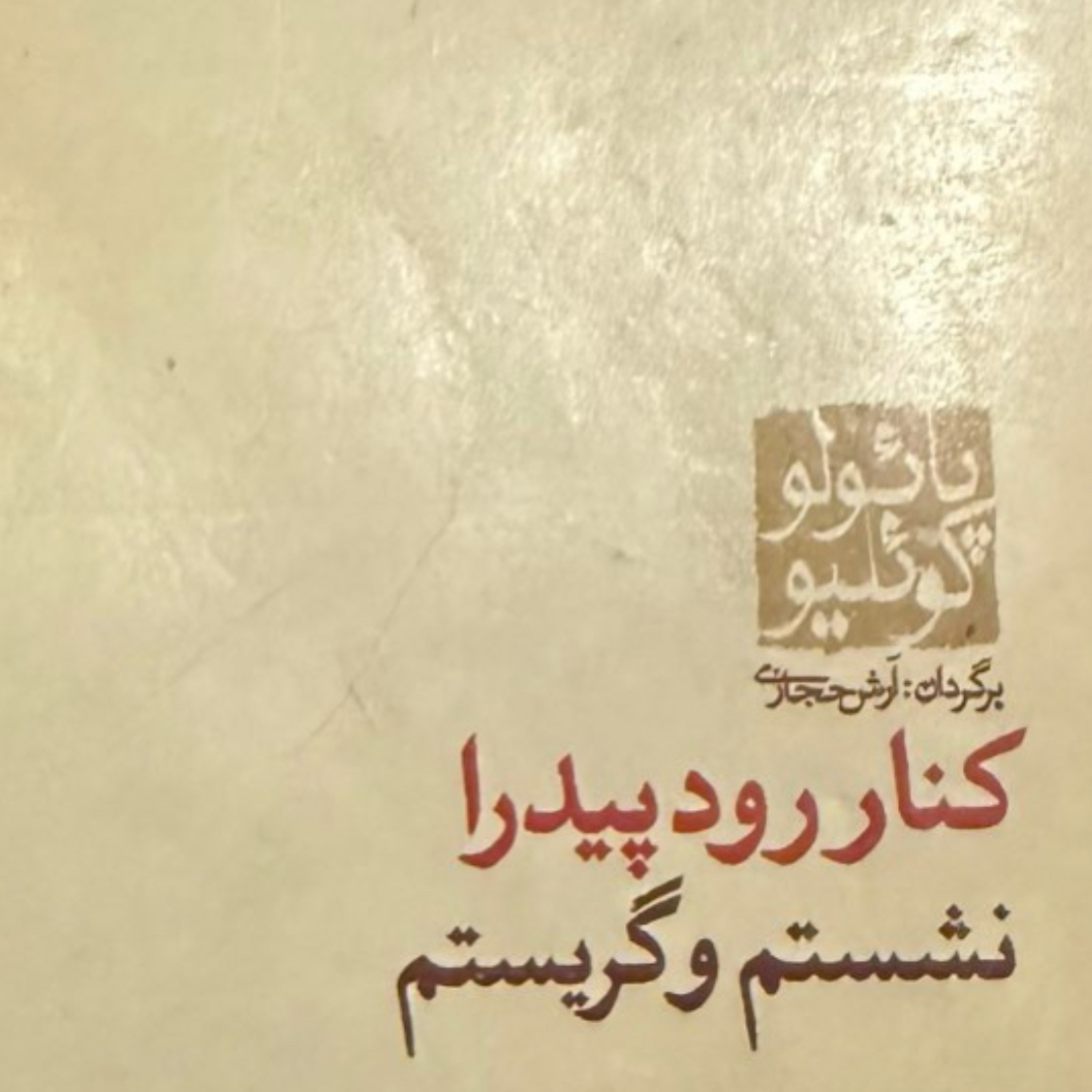 بخش ششم کنار رود پیدرا نشستم و گریستم episode artwork