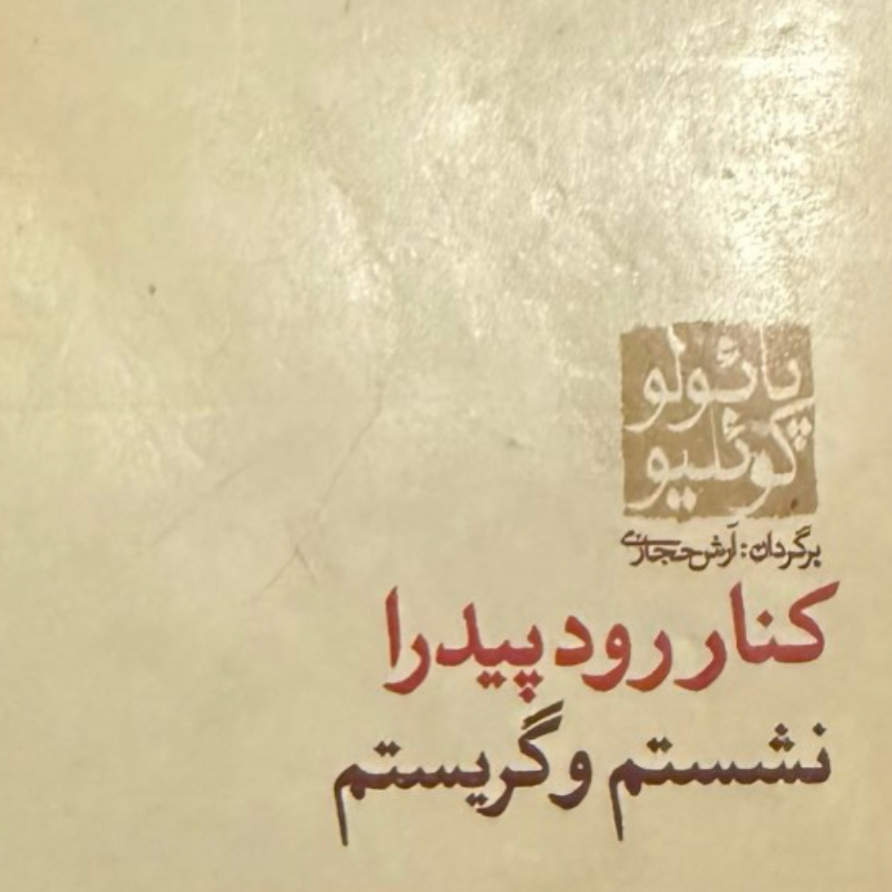 بخش هفتم کنار رود پیدرا نشستم و گریستم episode artwork
