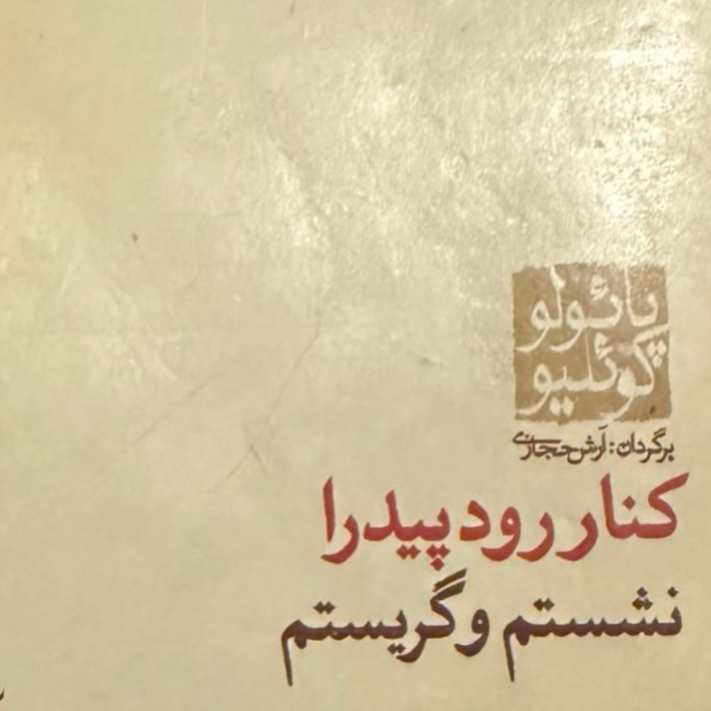 بخش نهم کنار رود پیدرا نشستم و گریستم episode artwork
