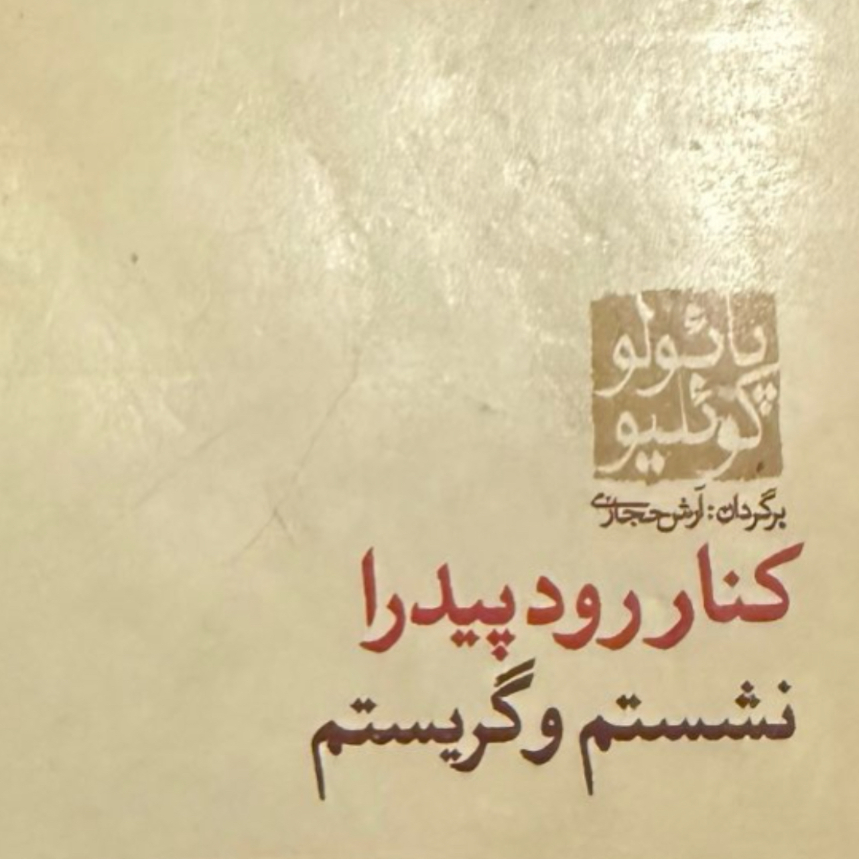 بخش دهم کنار رود پیدرا نشستم و گریستم episode artwork