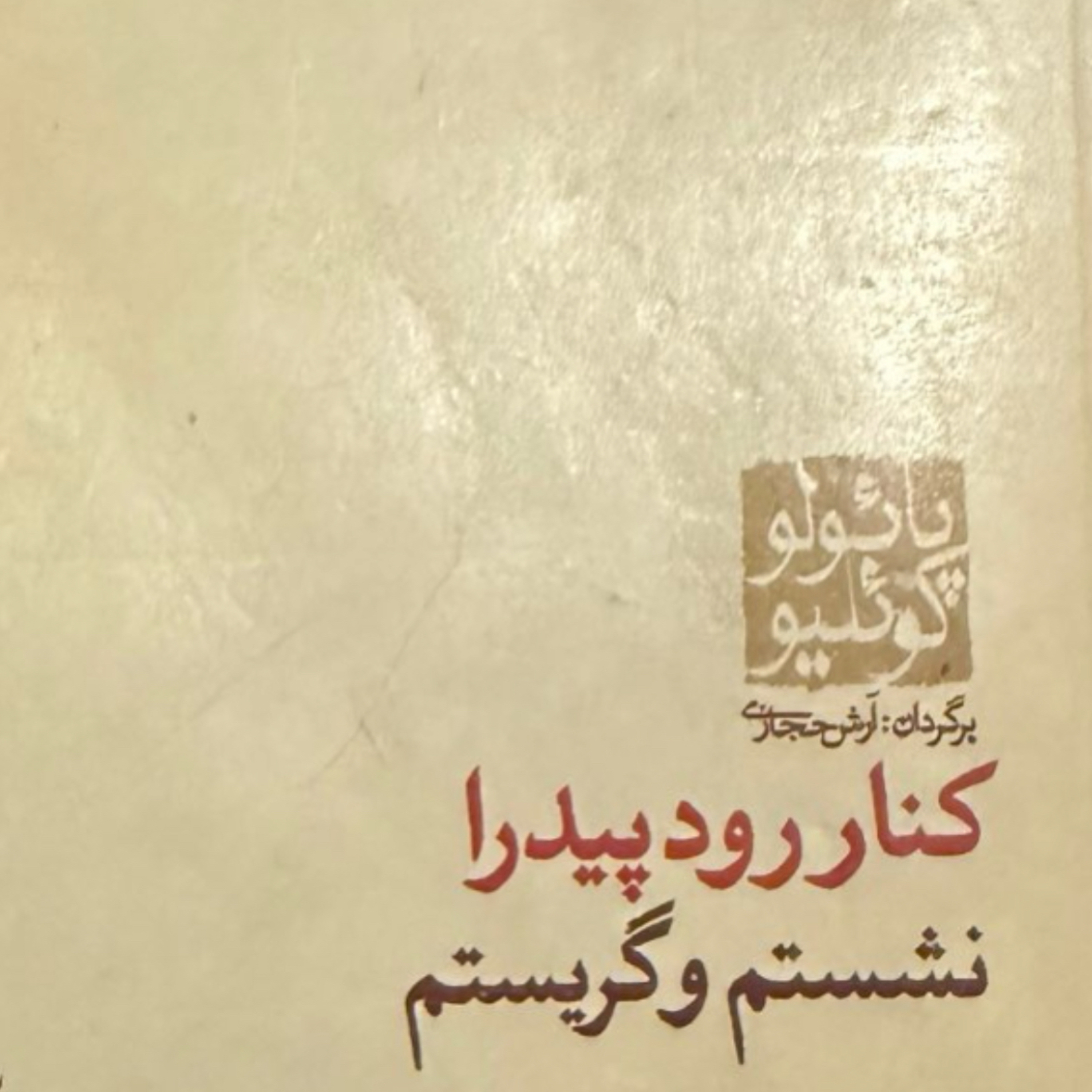 بخش یازدهم کنار رود پیدرا نشستم و گریستم episode artwork