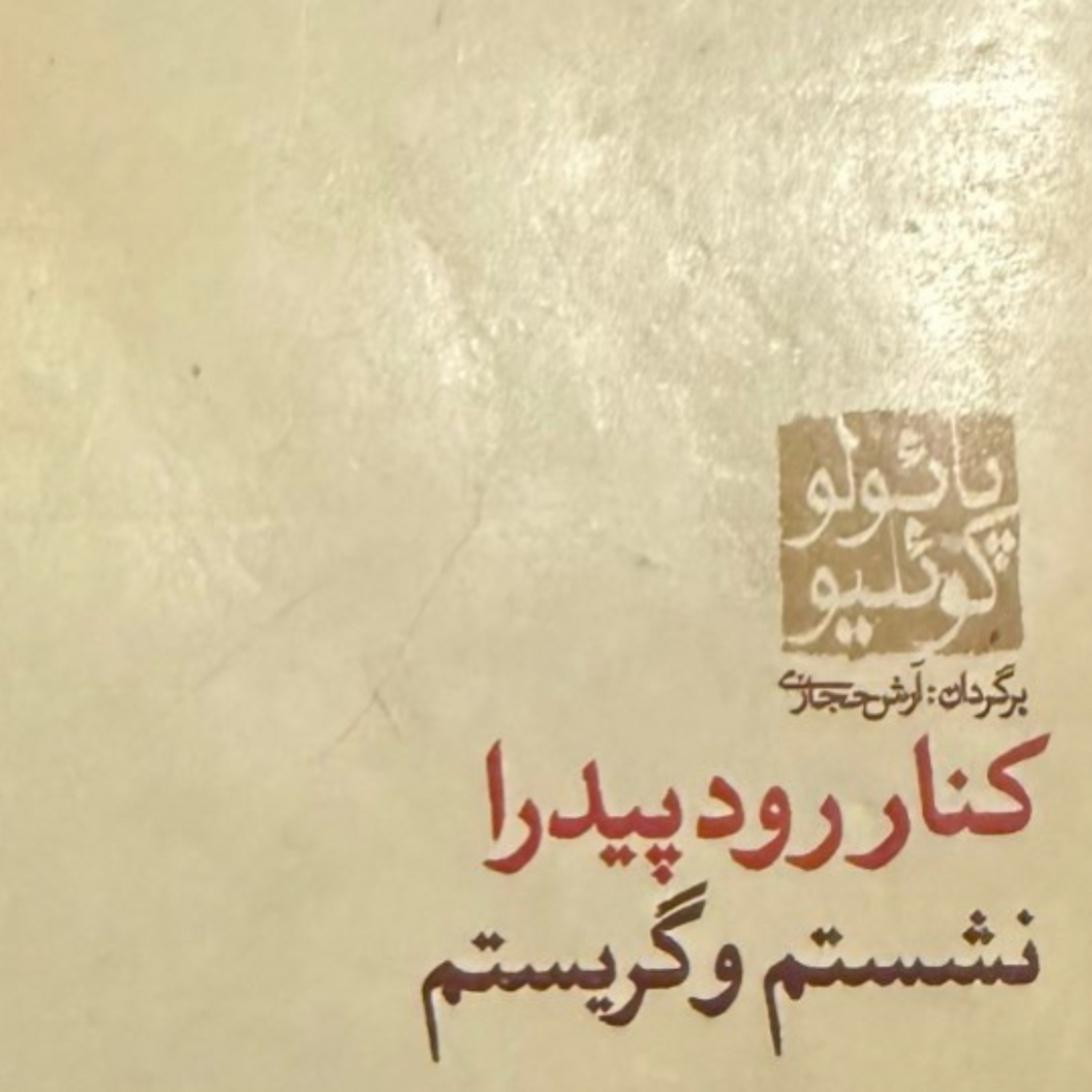 بخش دوازدهم کنار رود پیدرا نشستم و گریستم episode artwork