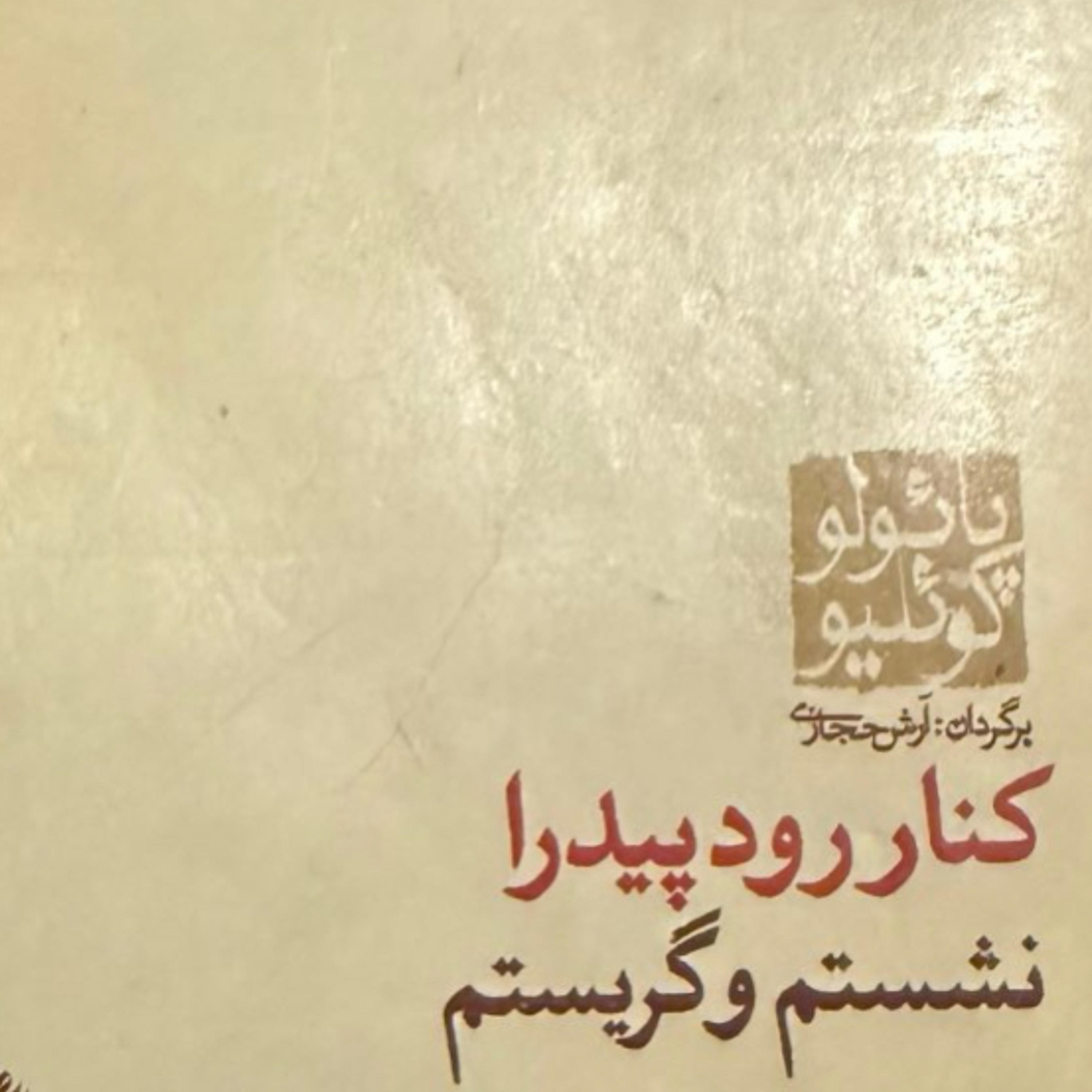 بخش سیزدهم کنار رود پیدرا نشستم و گریستم episode artwork