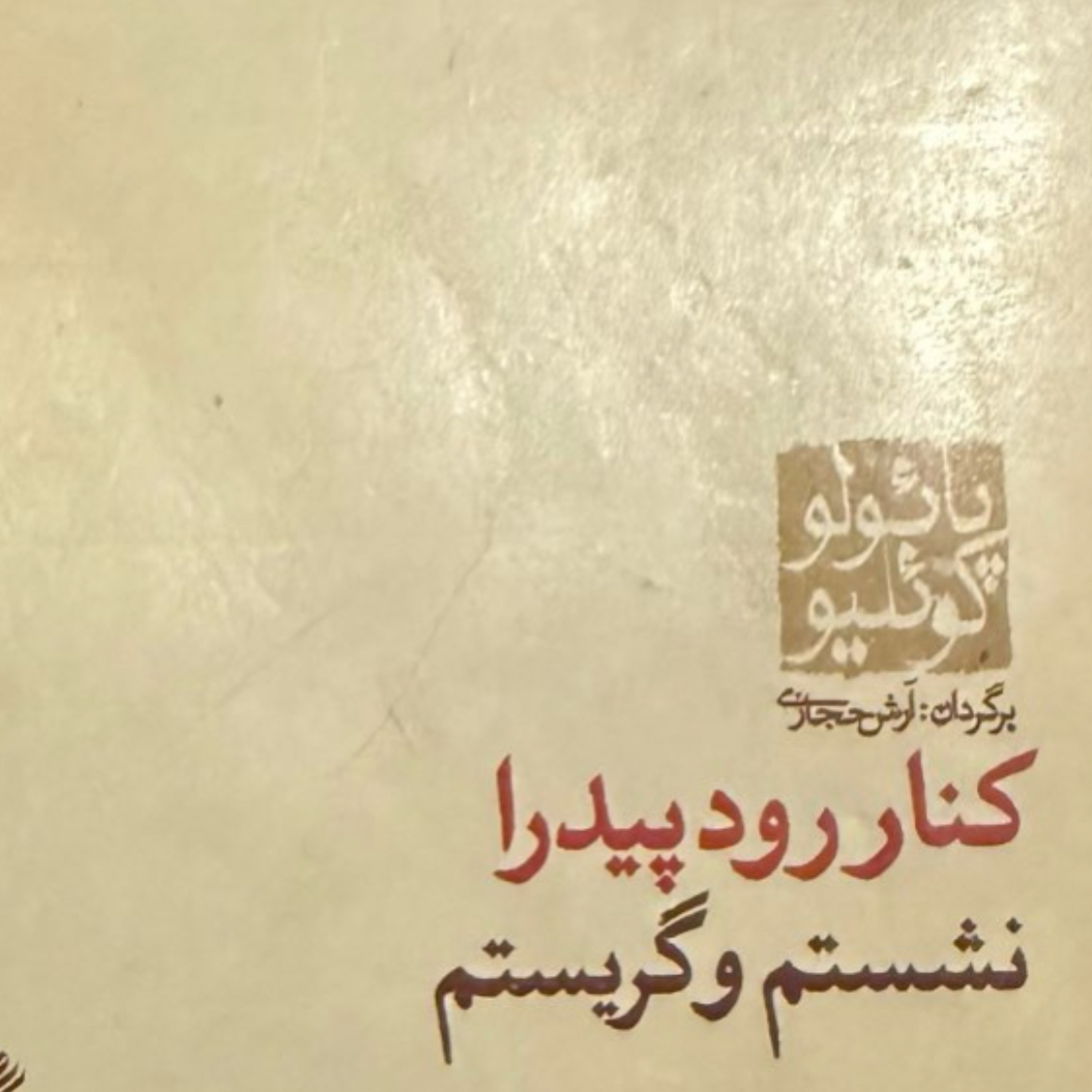 بخش چهاردهم کنار رود پیدرا نشستم و گریستم episode artwork