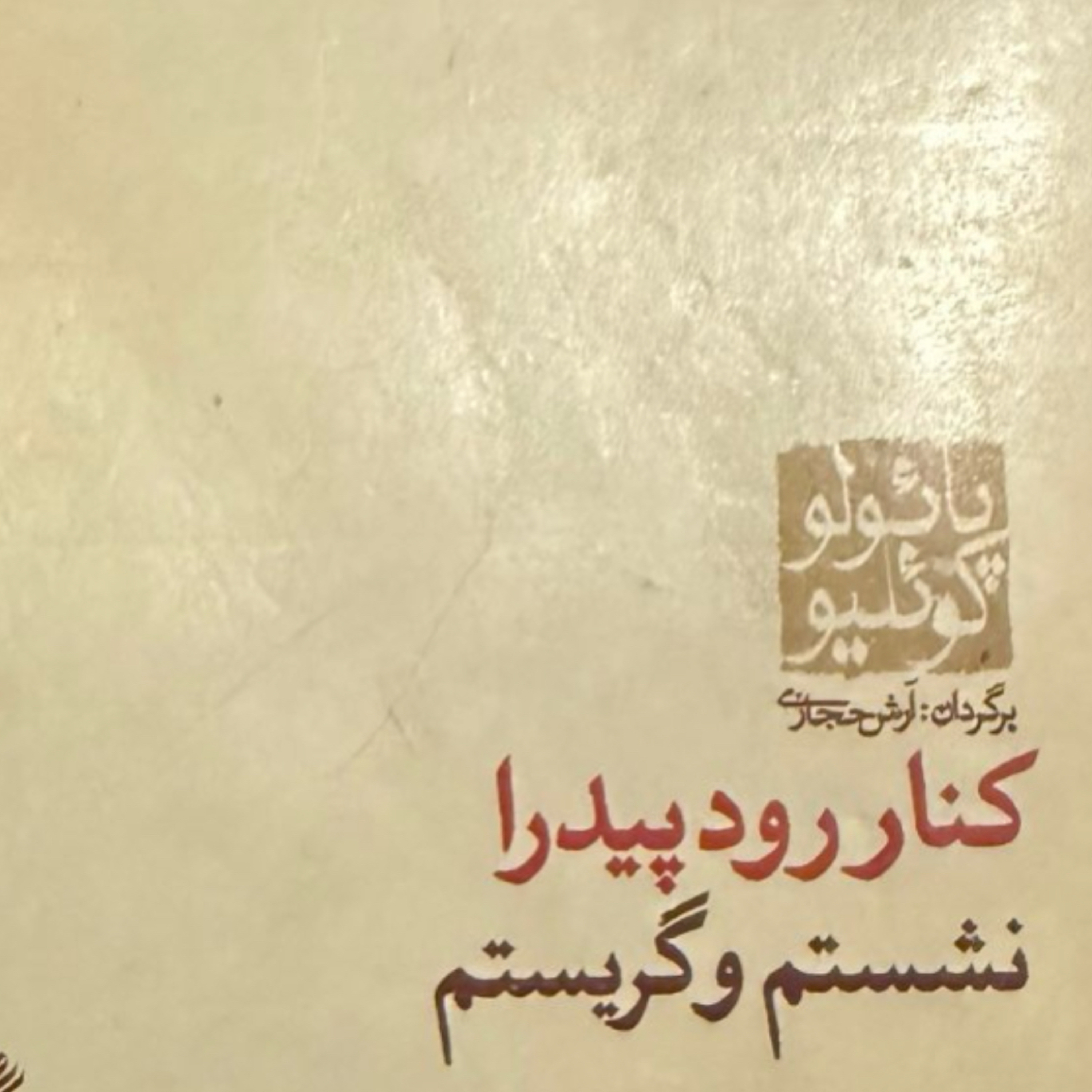بخش پانزدهم کنار رود پیدرا نشستم و گریستم episode artwork
