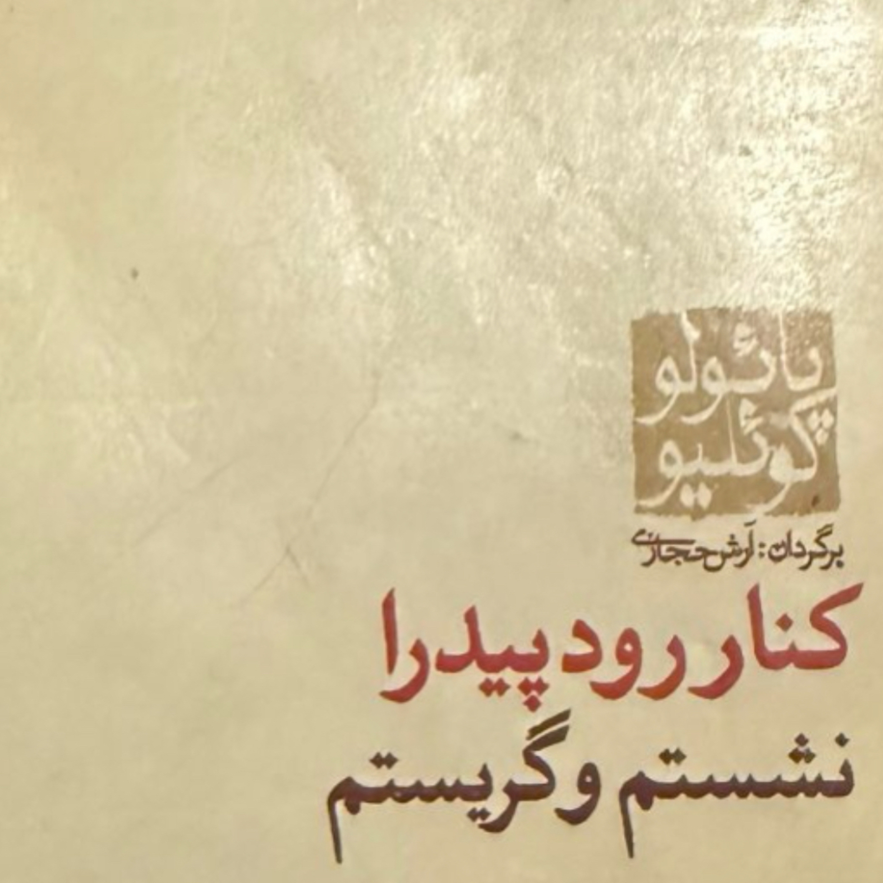 بخش شانزدهم کنار رود پیدرا نشستم و گریستم  episode artwork