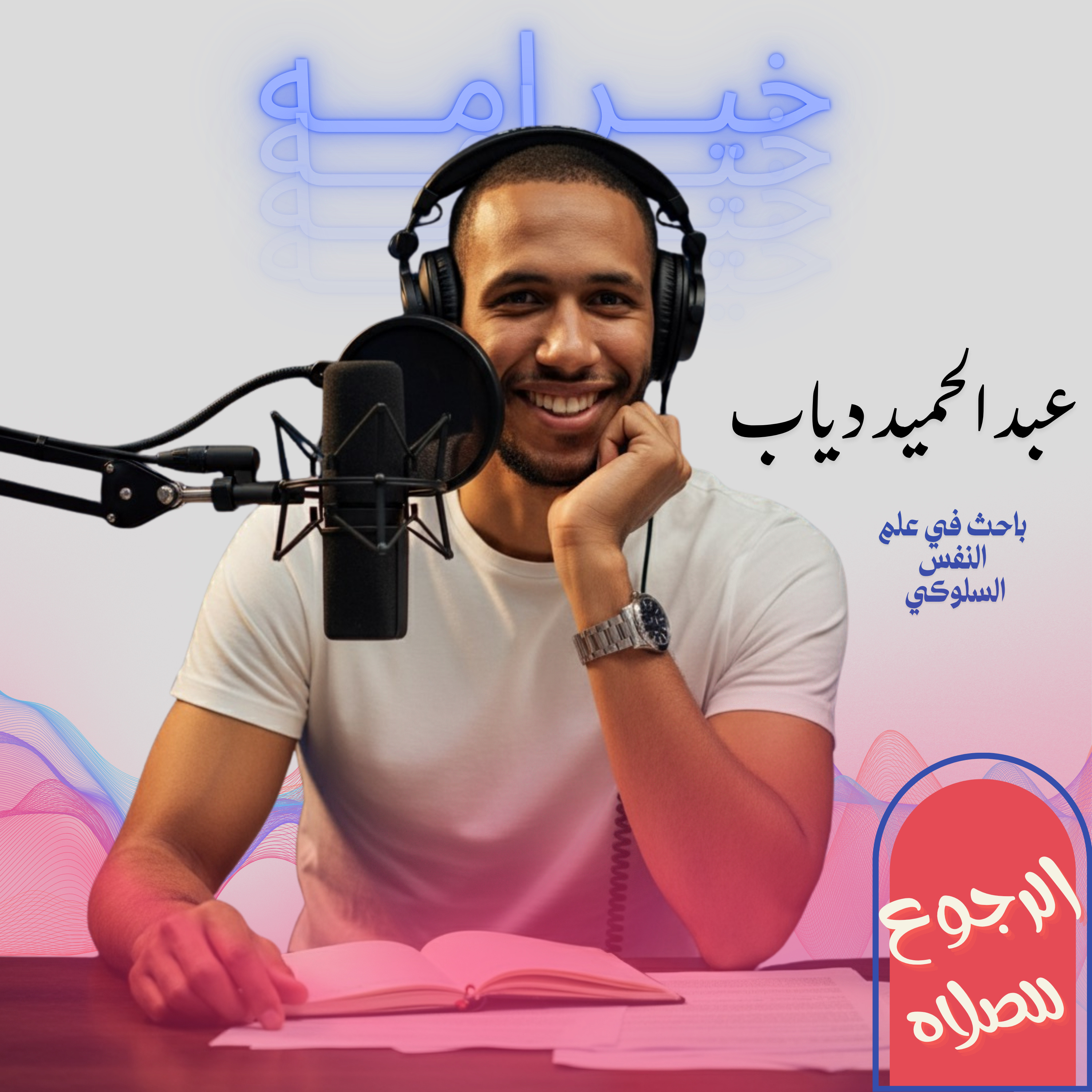 الرجوع للصلاه | الحلقه 4 episode artwork