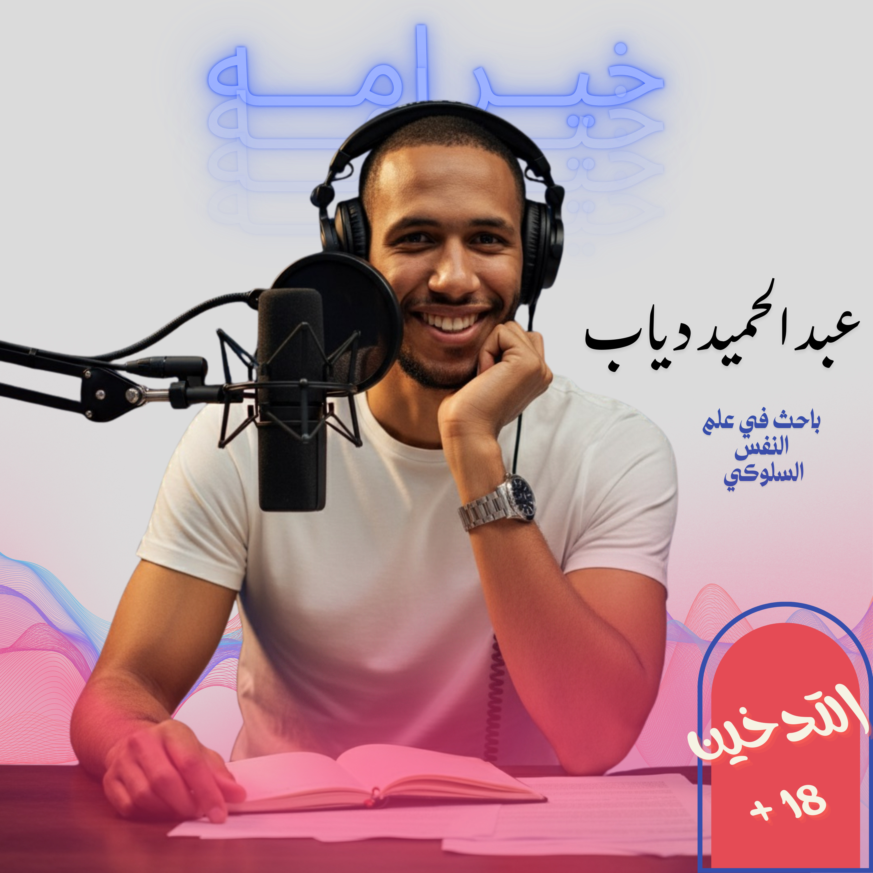 التدخين +18 episode artwork