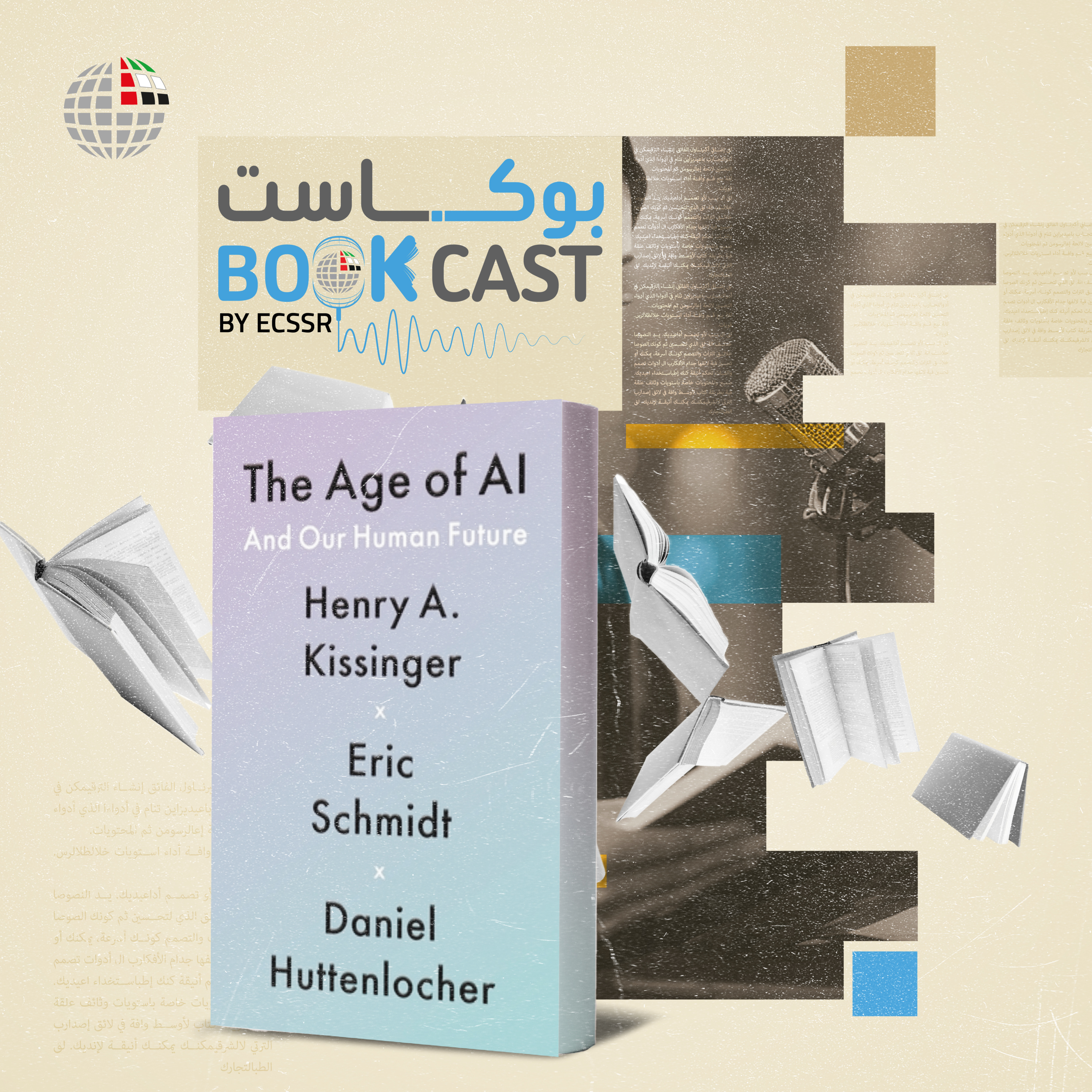 ملخص كتاب عصر الذكاء الاصطناعي ومستقبلنا البشري