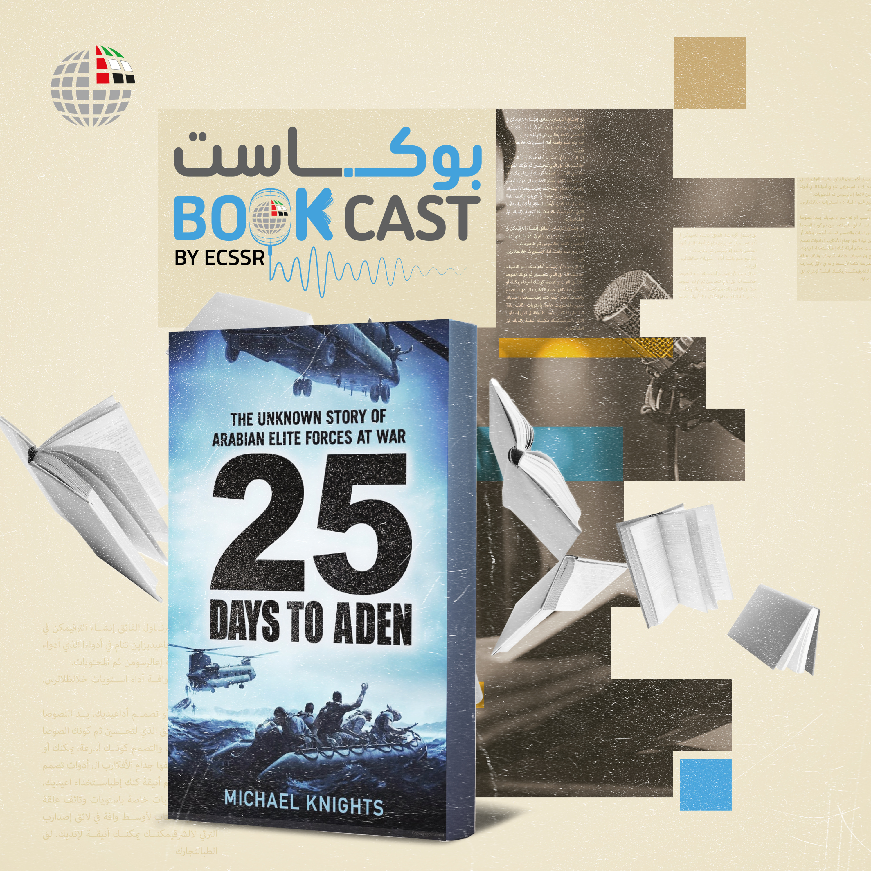 ملخص كتاب 25 يومًا لتحرير عدن