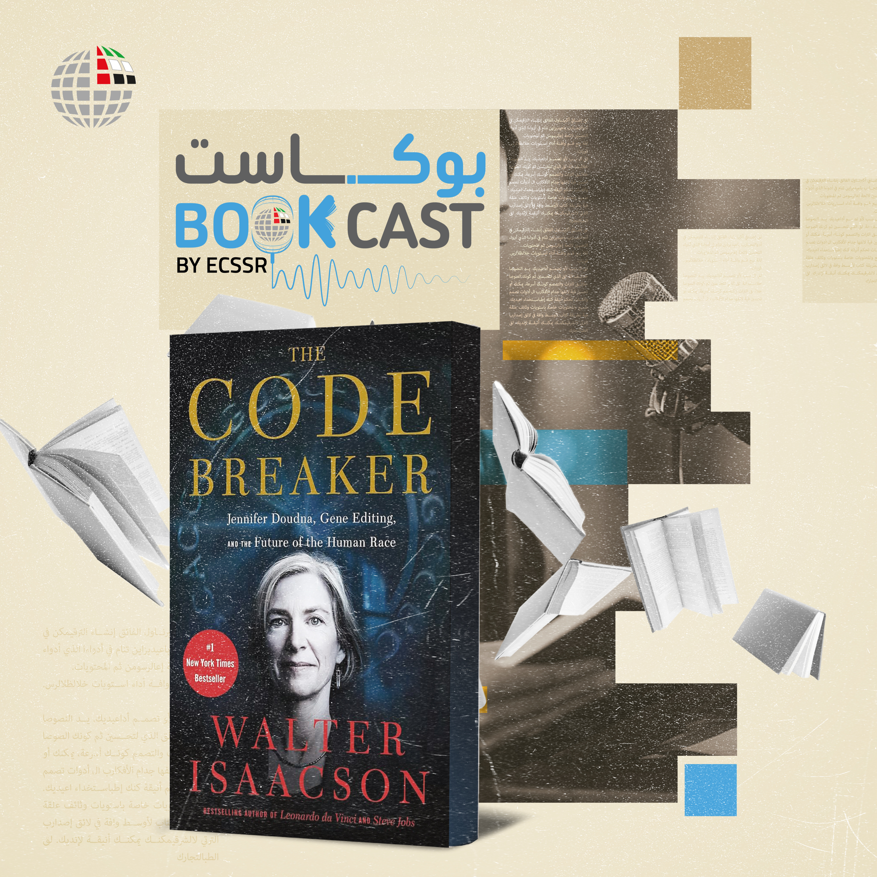 ملخص كتاب فك الشفرة