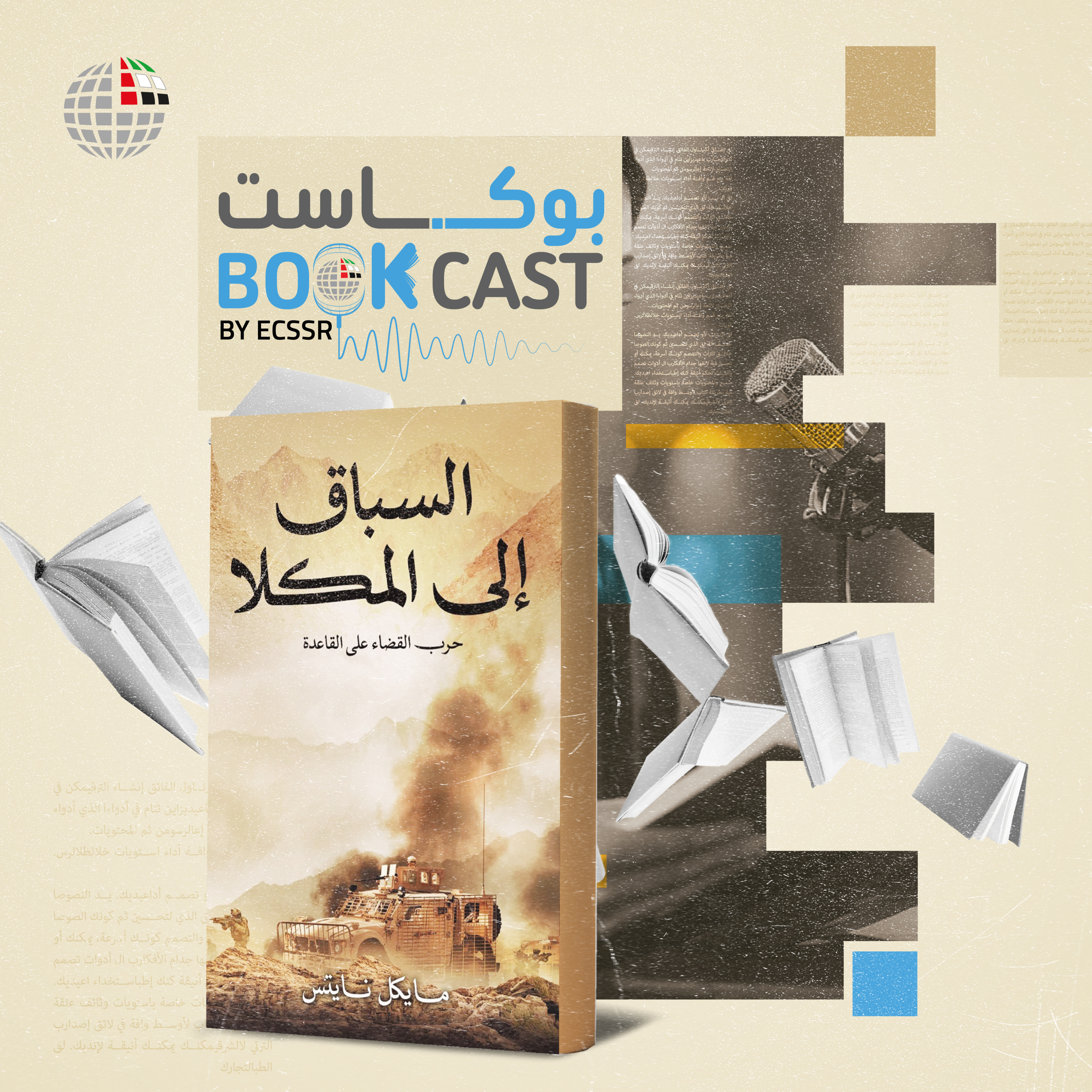 ملخص كتاب السباق إلى المكلا