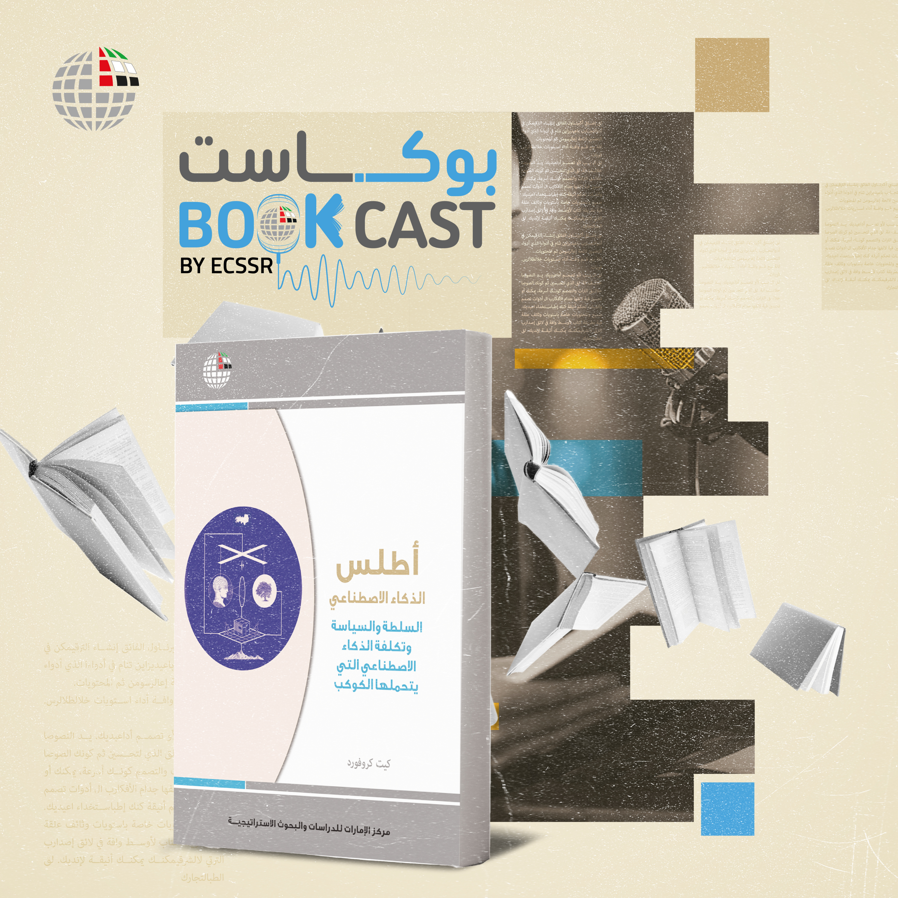 ملخص كتاب أطلس الذكاء الاصطناعي