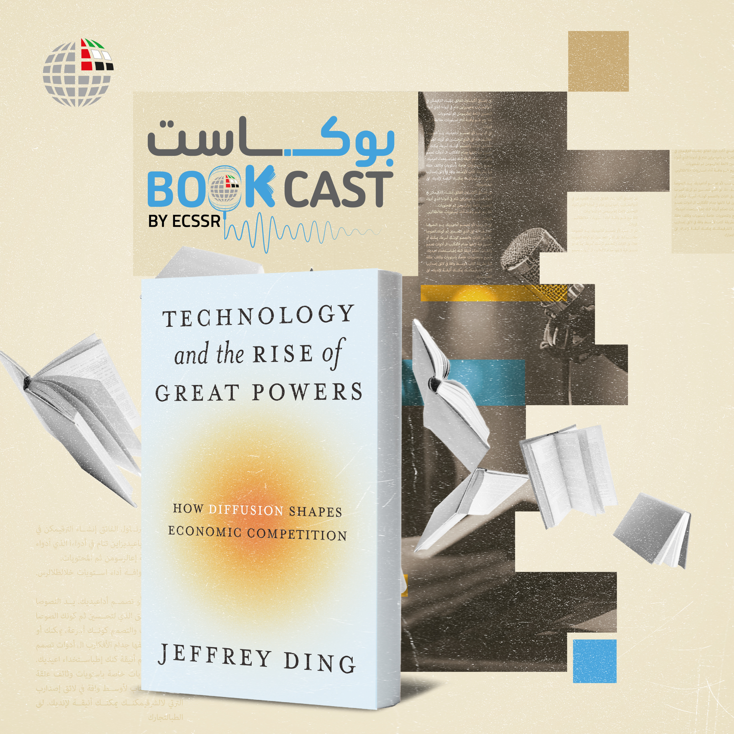 ملخص كتاب التكنولوجيا وصعود القوى العظمى