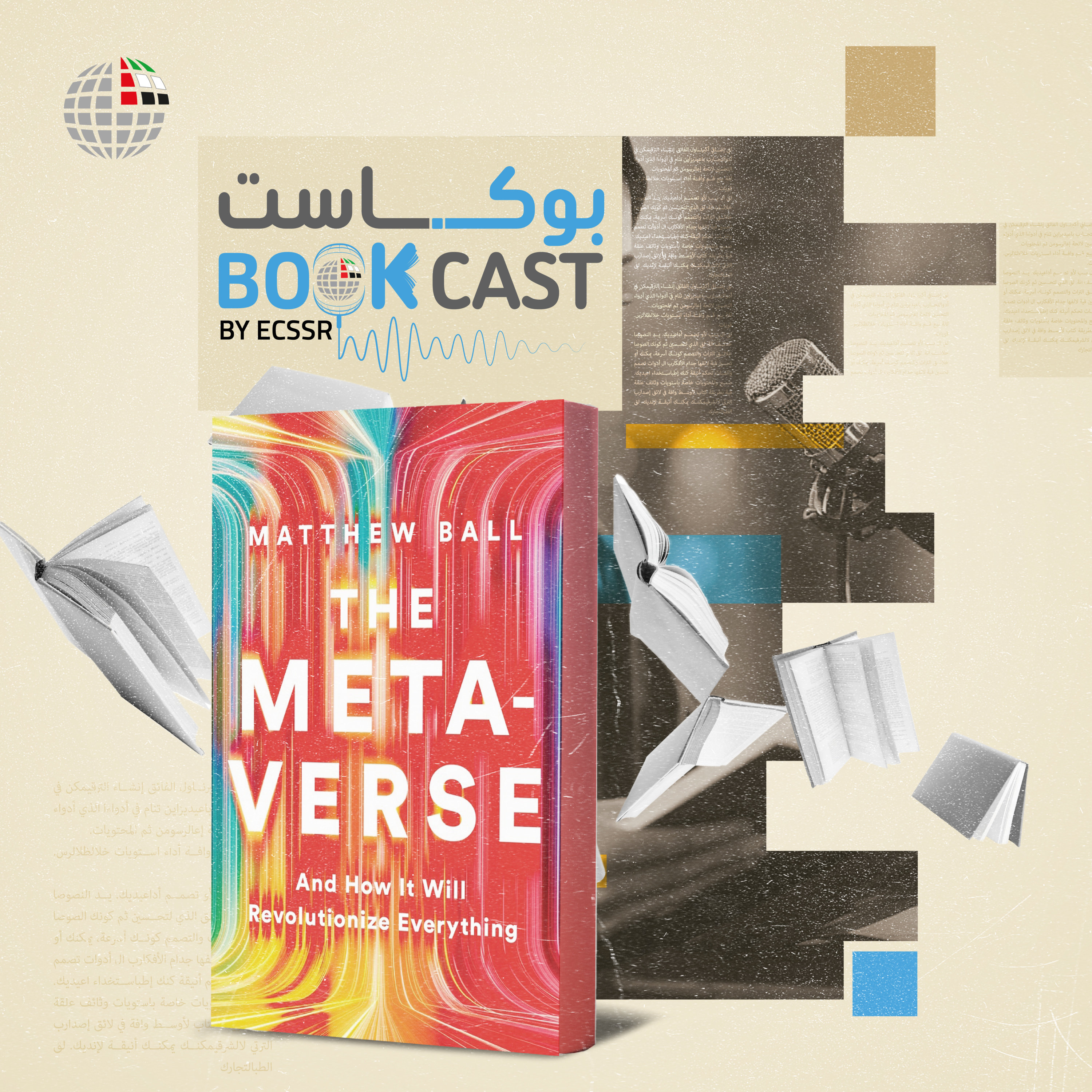 ملخص كتاب عالم الميتافيرس