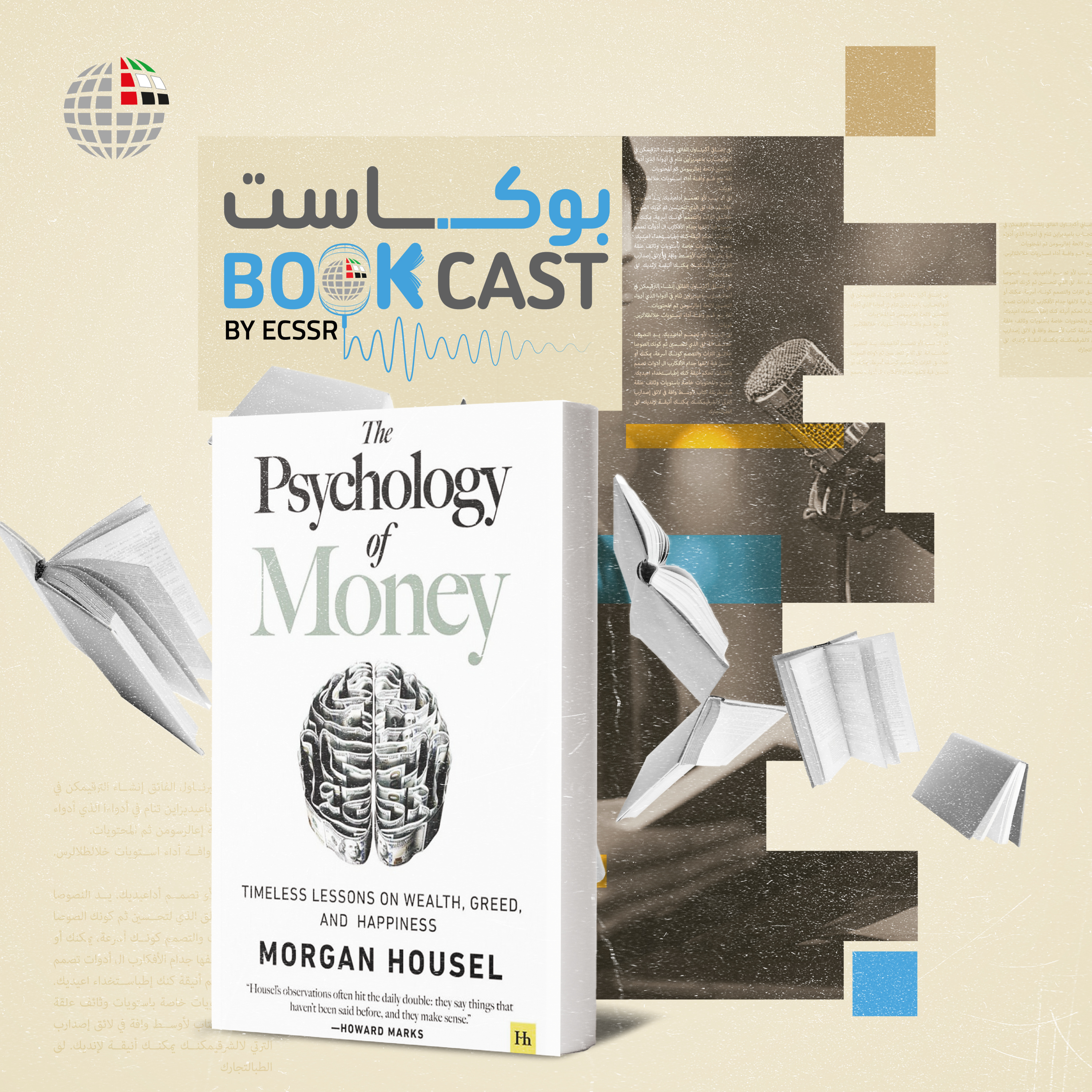 ملخص كتاب سيكولوجيا المال