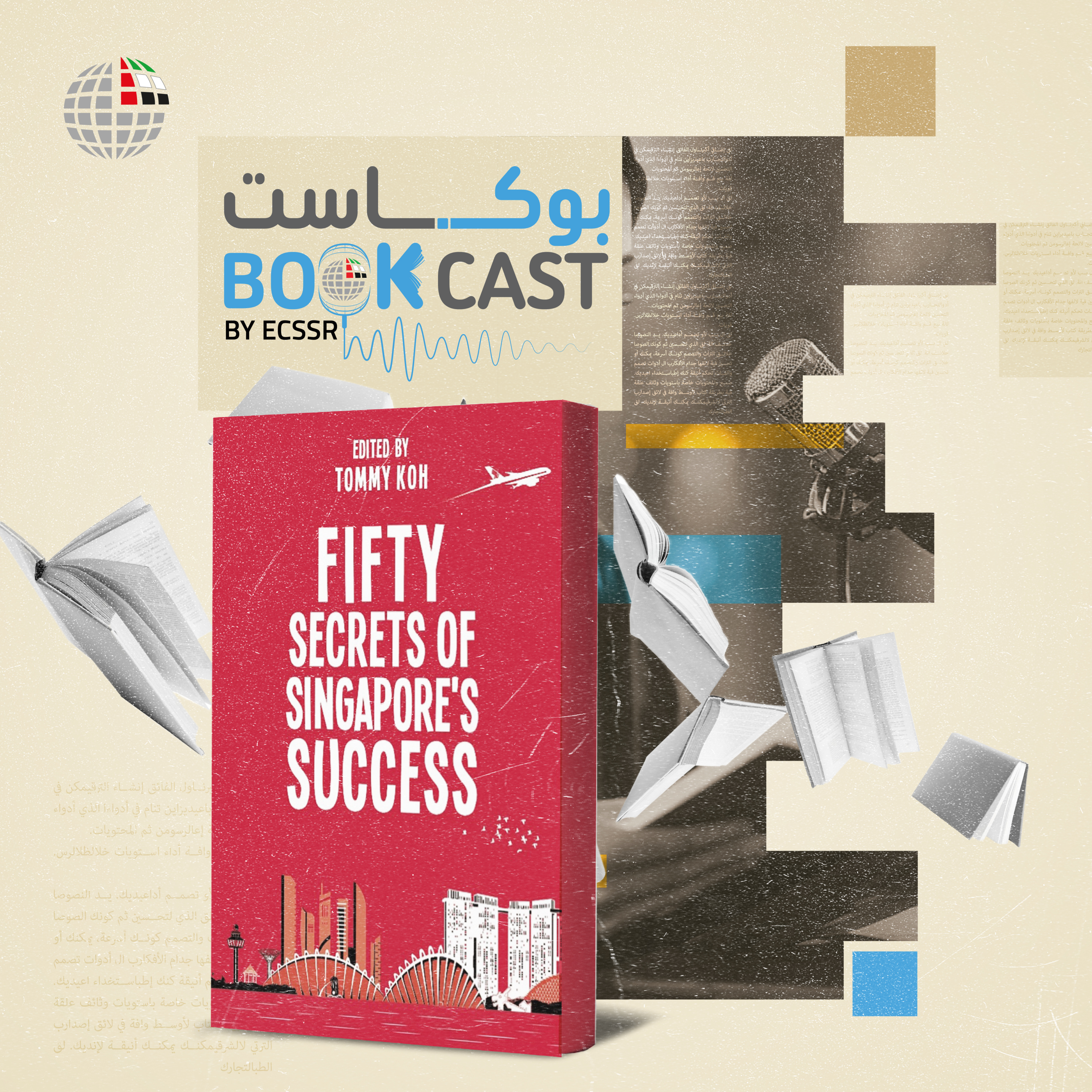 ملخص كتاب الأسرار الخمسون لنجاح سنغافورة