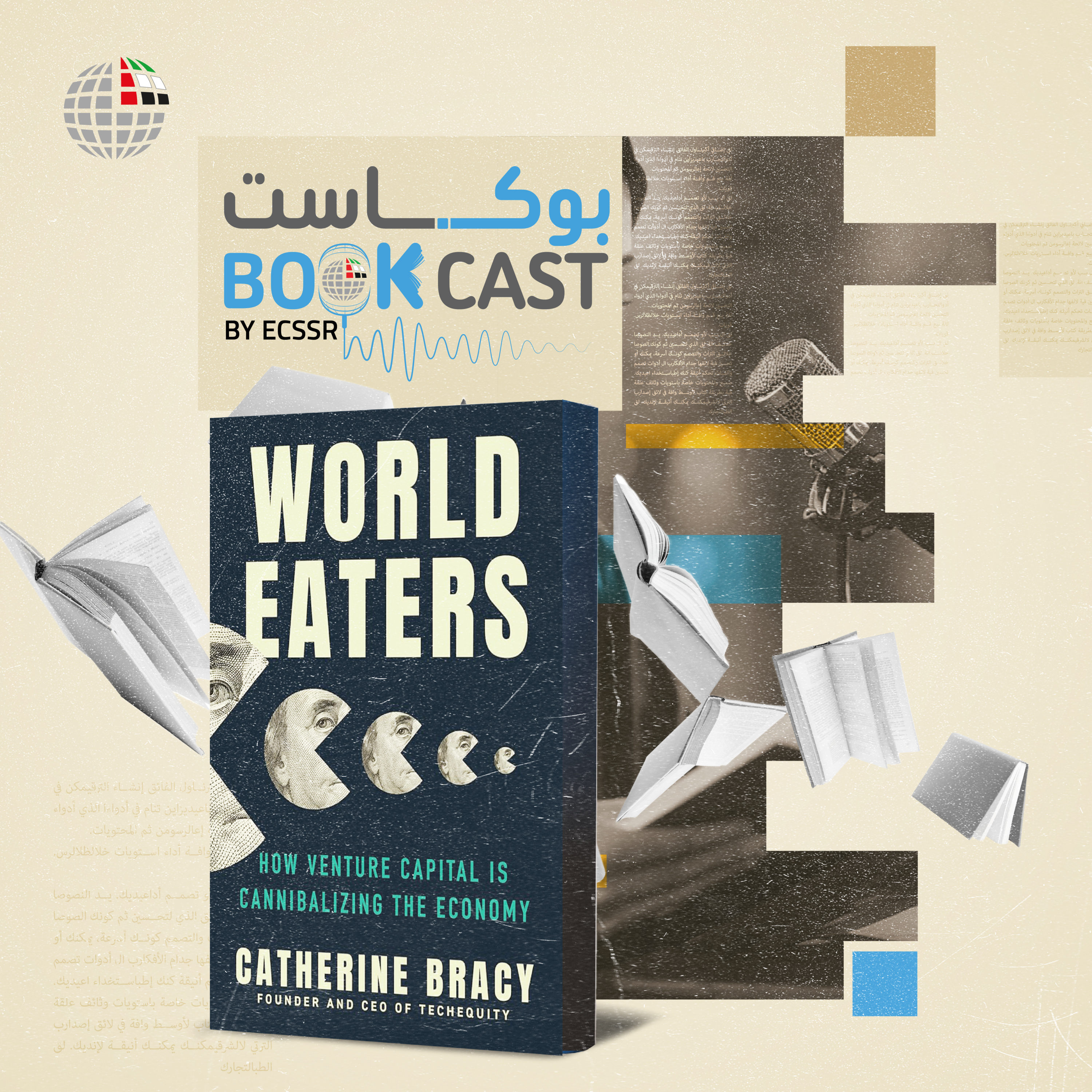 ملخص كتاب "مفترسو العالم: كيف يلتهم رأس المال المخاطر الاقتصاد؟"