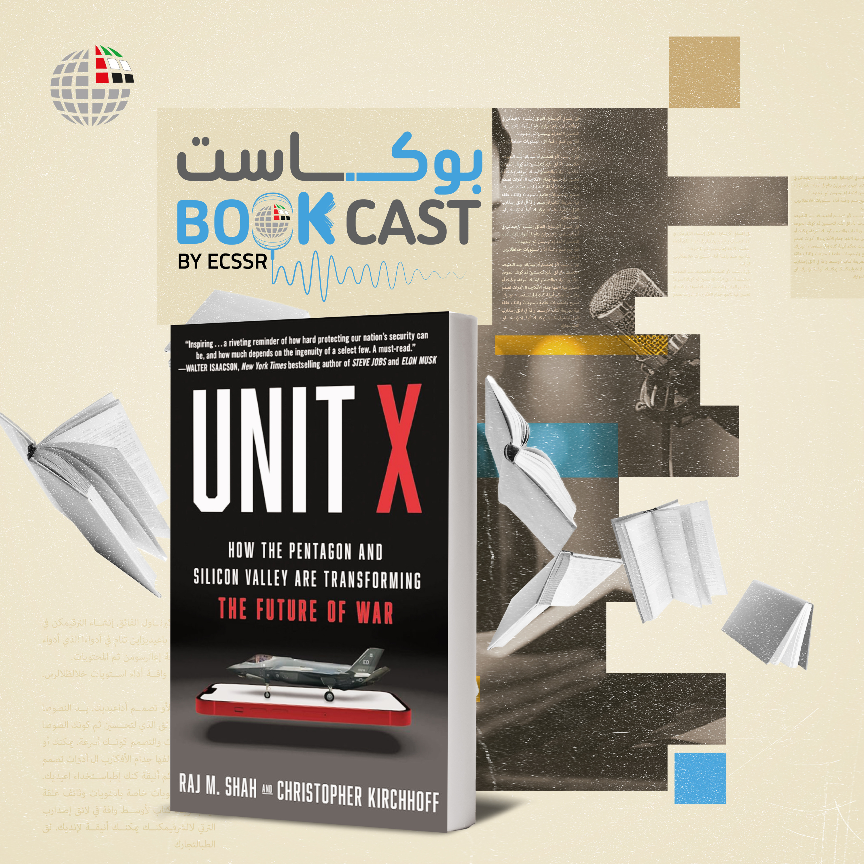 ملخص كتاب الوحدة إكس: كيف يعيد البنتاجون ووادي السيليكون تشكيل مستقبل الحروب الحديثة؟